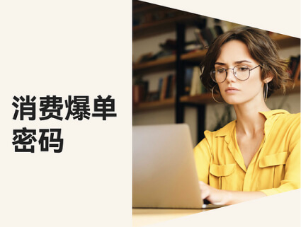 8 条爆单窍门，，，，，，助你牢牢捉住消耗者的心！