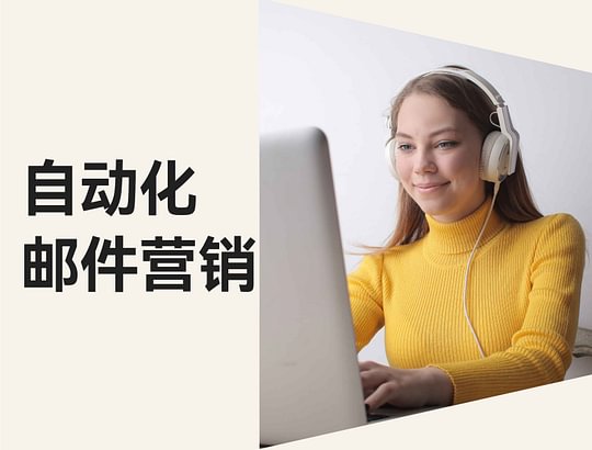 邮件营销进化论！怎样自动化用户旅程，，，，，，快速开启外洋市场！！！。。。？？？？？？？？