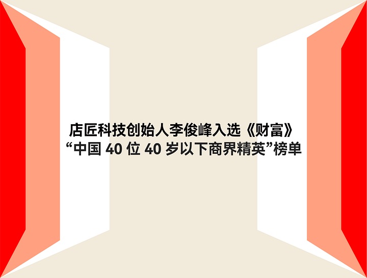 《财产》宣布2022年度40位40岁以下精英榜单，，，，，，STAKE中国官方网站科技李俊峰声誉上榜