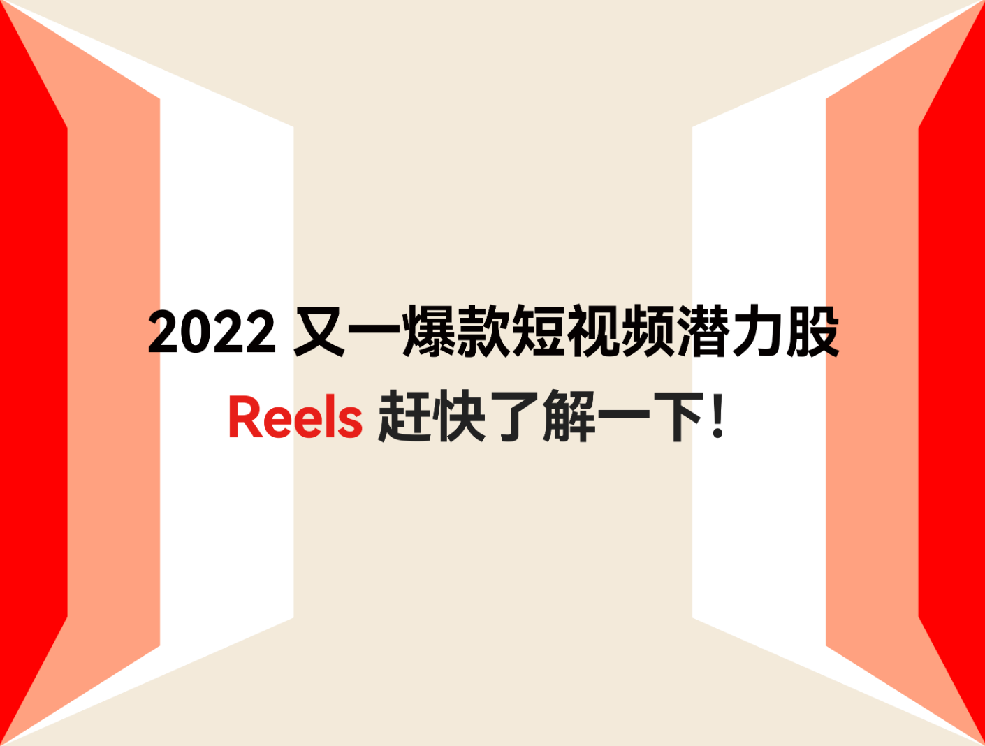 Facebook 竞争者 Reels 招十亿揽创作者，，，，，，，，2022年又一爆款短视频潜力股？？？？？？？