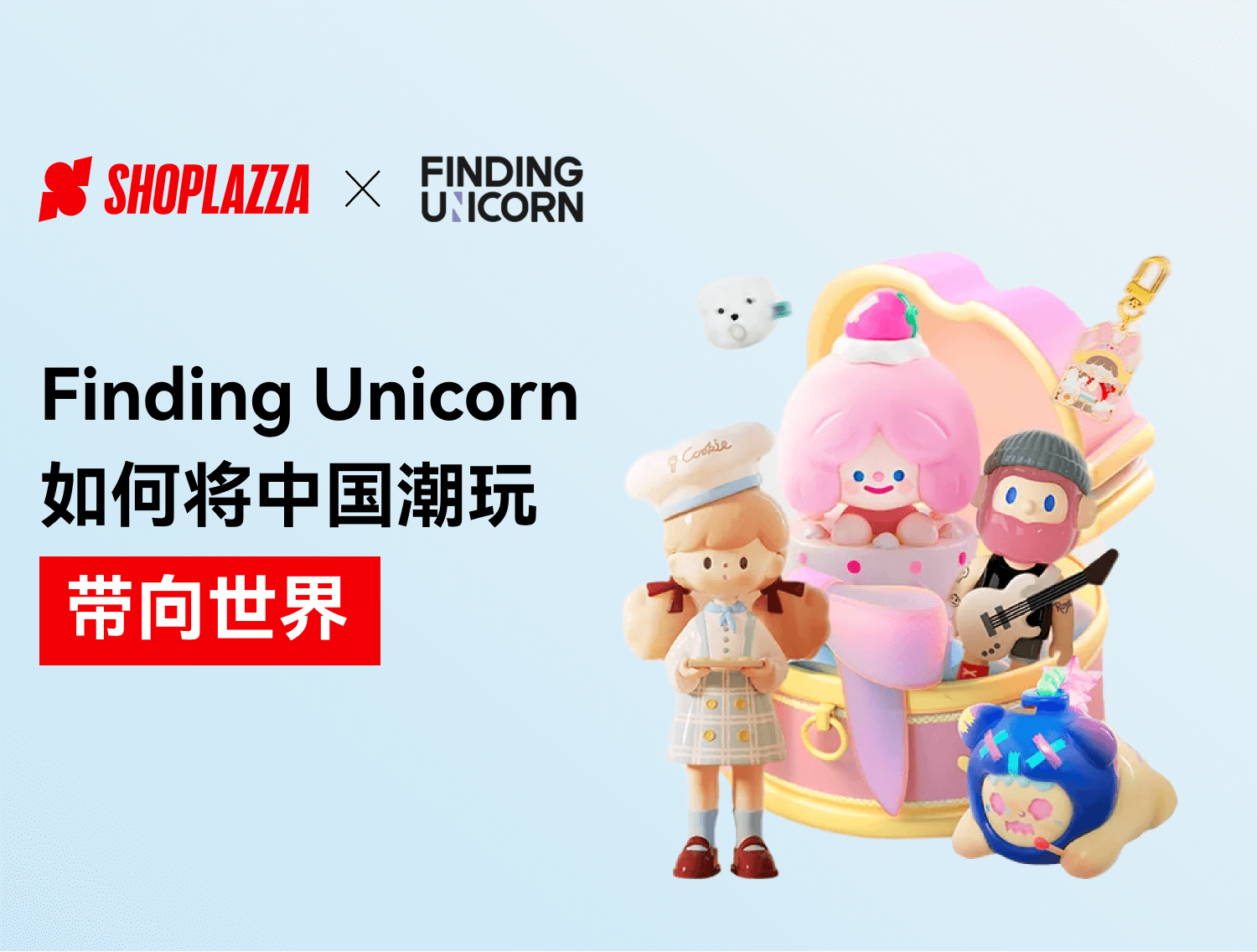 出海生意经｜Finding Unicorn怎样将中国潮玩带向天下？？？？？？？？