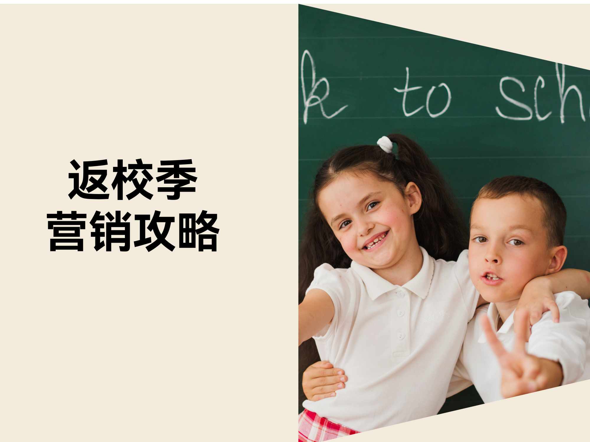 这份返校季营销攻略，，，，，，助你抢占返校季流量！