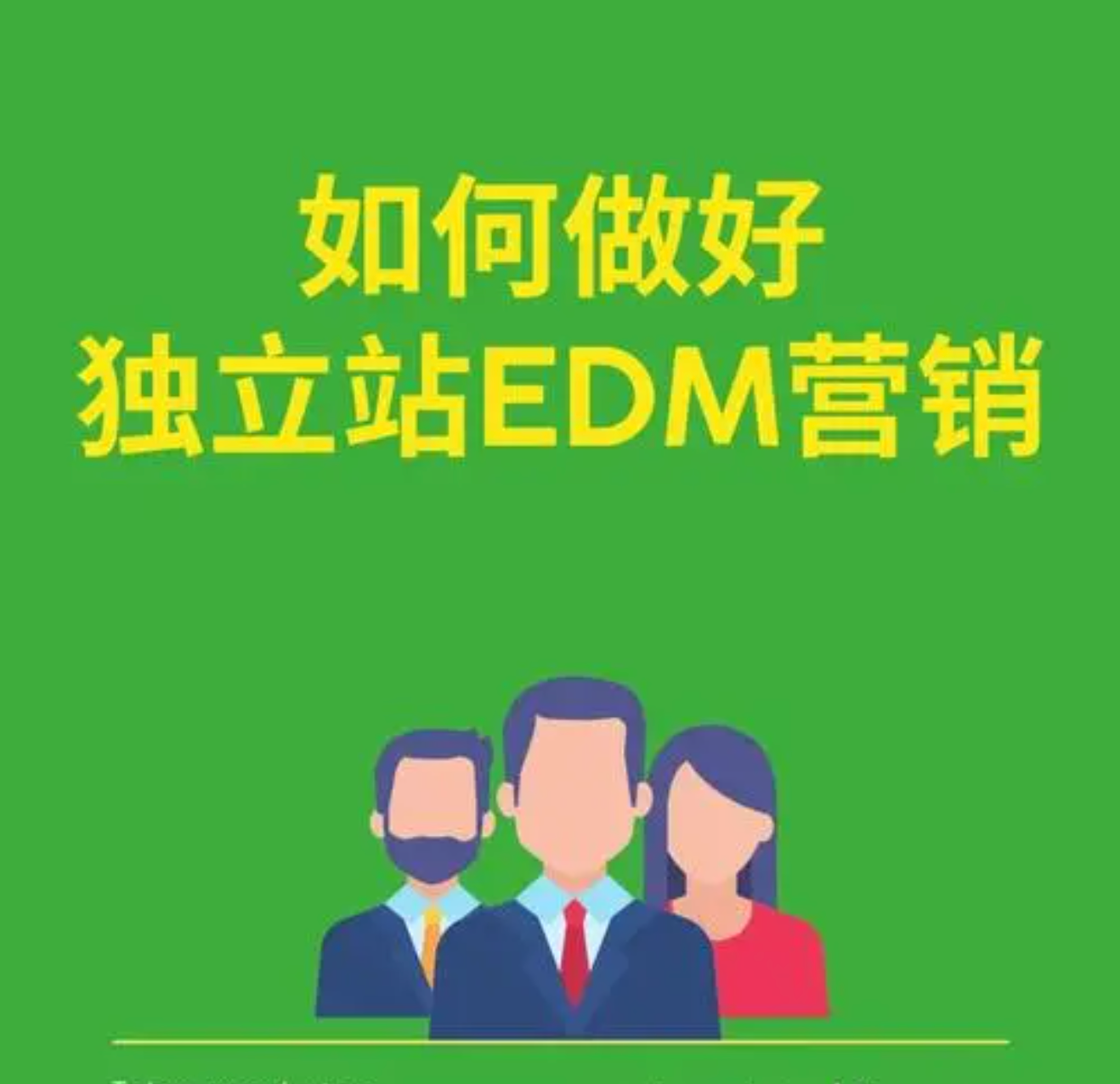 自力站 EDM营销 三步走！小白的 5 分钟 EDM 上手教程