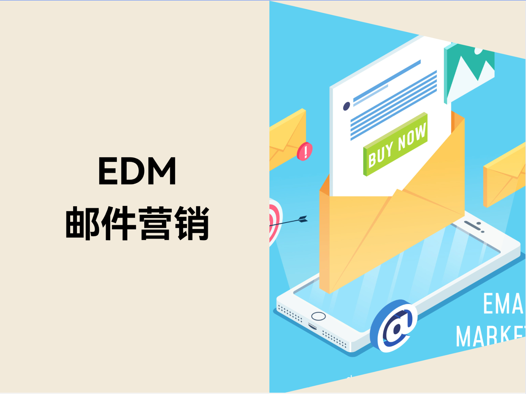 低投入高转化神器！自力站怎样做好 EDM 营销？？？？？？