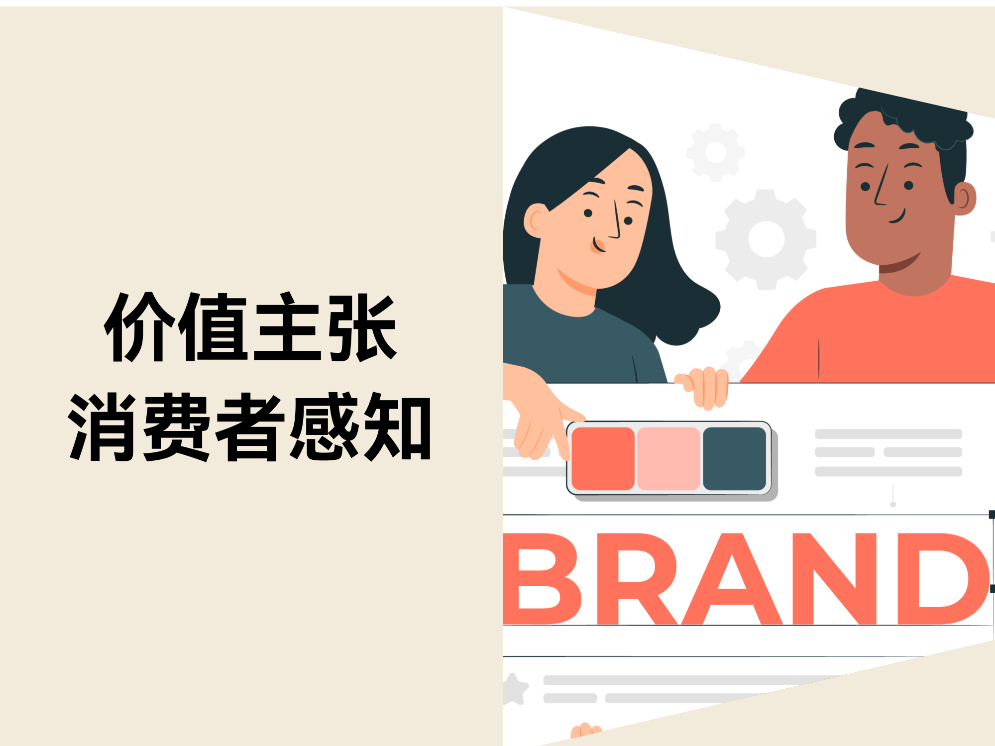 价值主张：打造品牌优势与消耗者感知