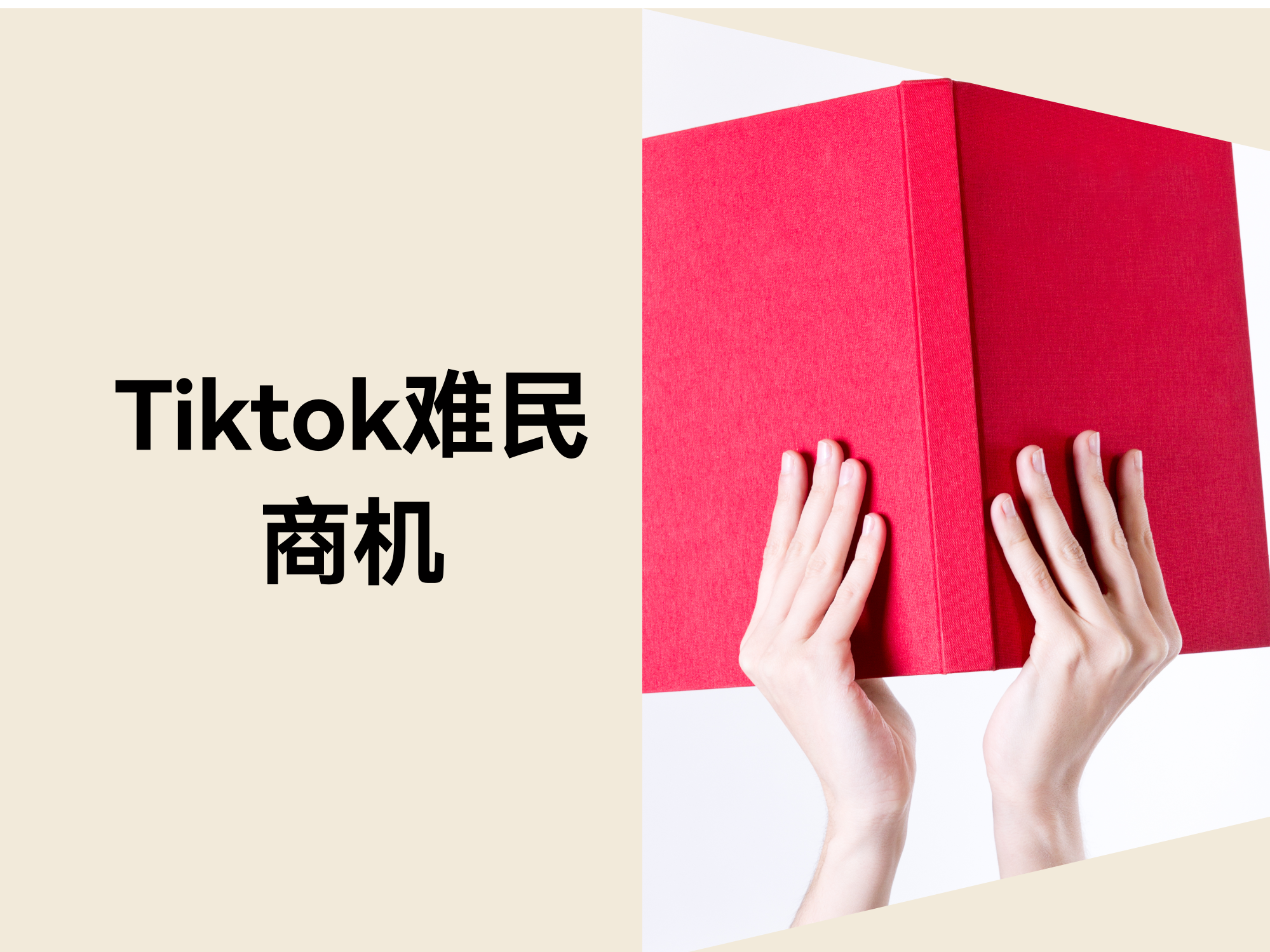 TikTok灾黎涌入小红书：跨境电商的泼天繁华来了