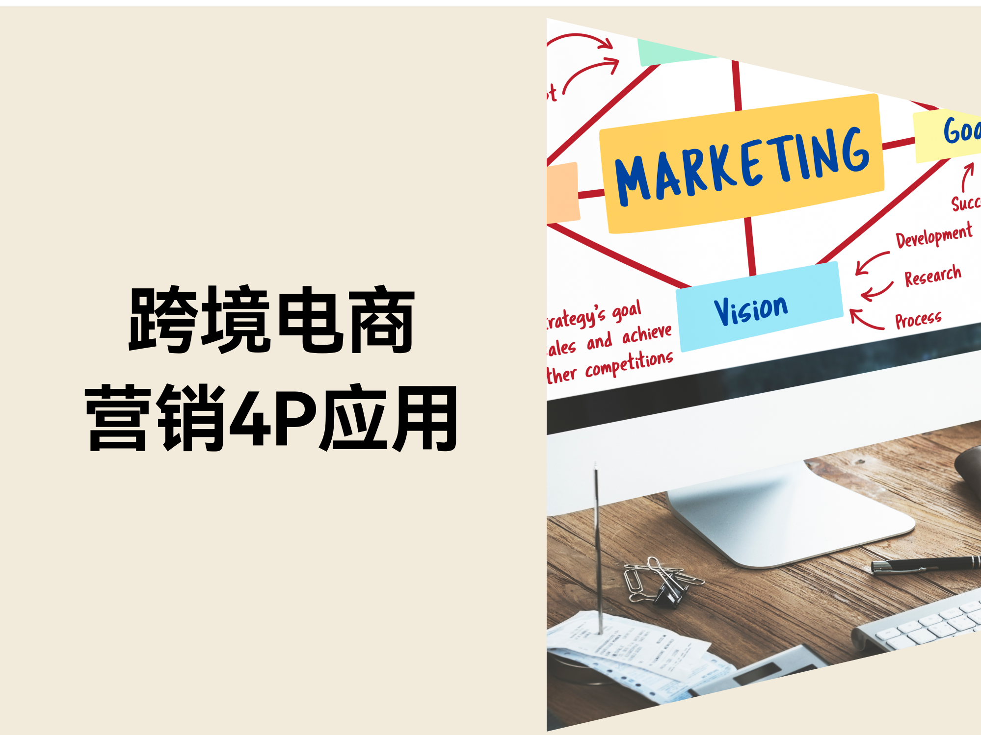 跨境电商创业者怎样运用营销4P理论