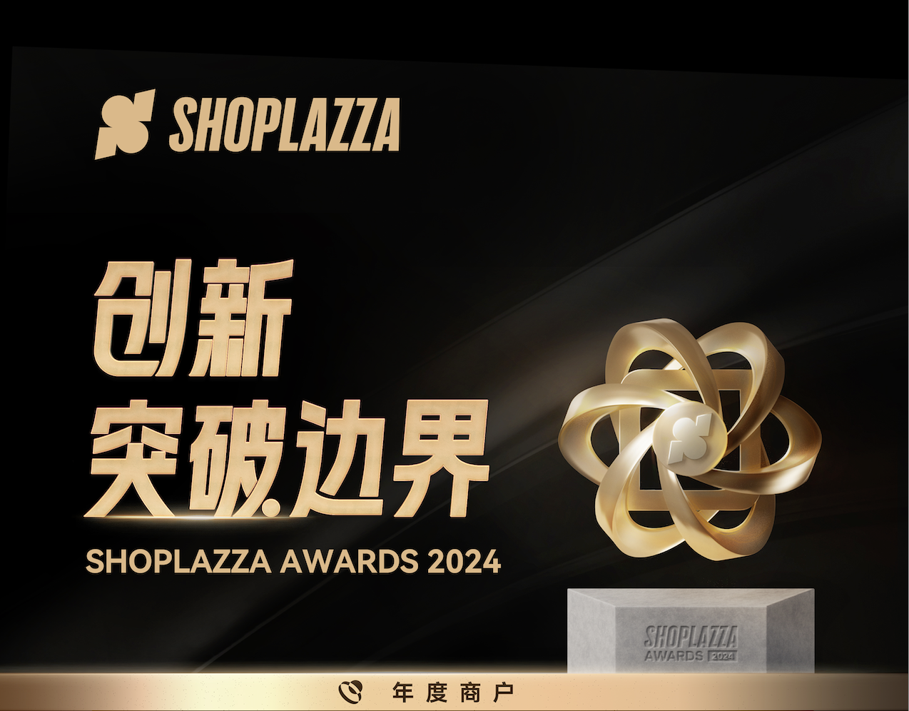 2024 Shoplazza Awards 宣布丨削高山，，，，，，填低谷，，，，，，渡千帆