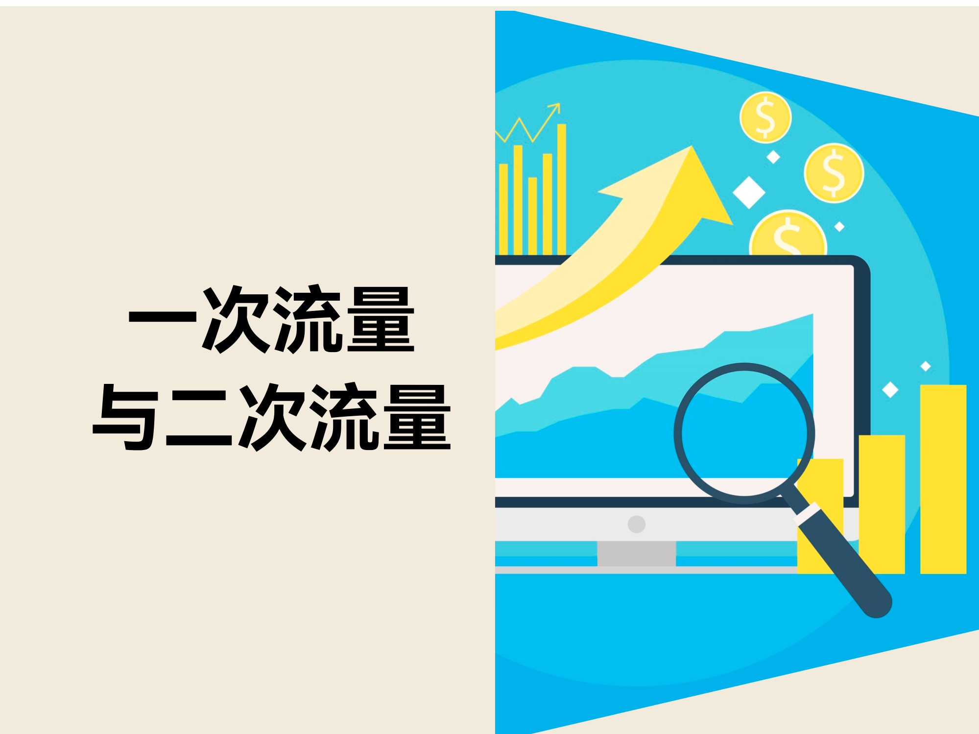 自力站流量运营：一次流量与二次流量的增添战略