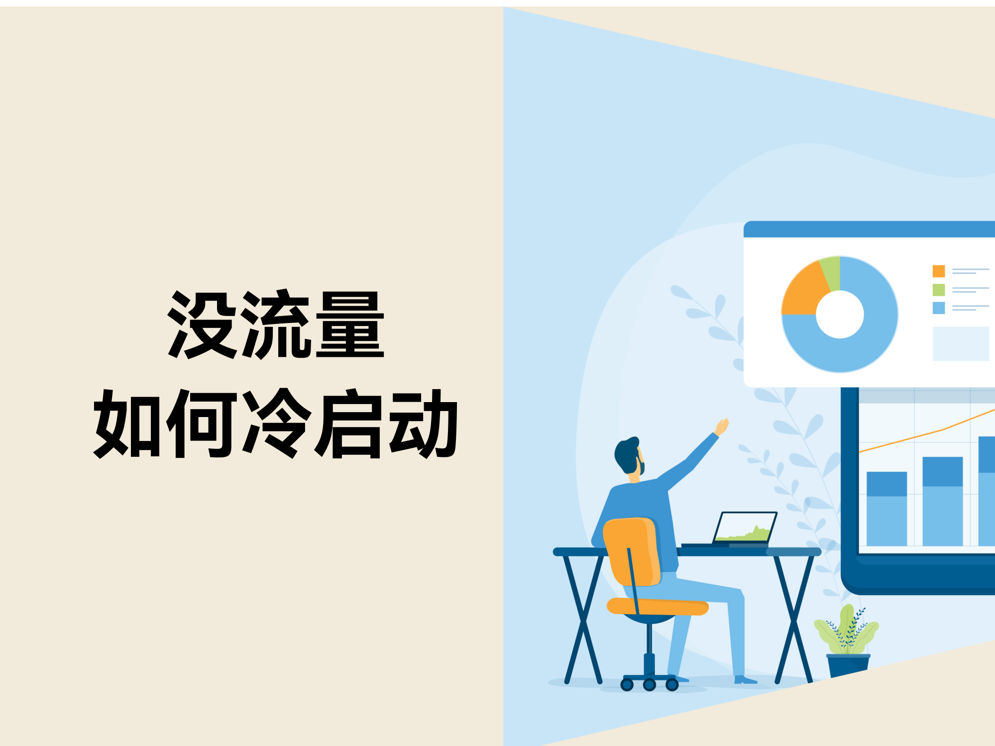 自力站没流量怎样快速冷启动