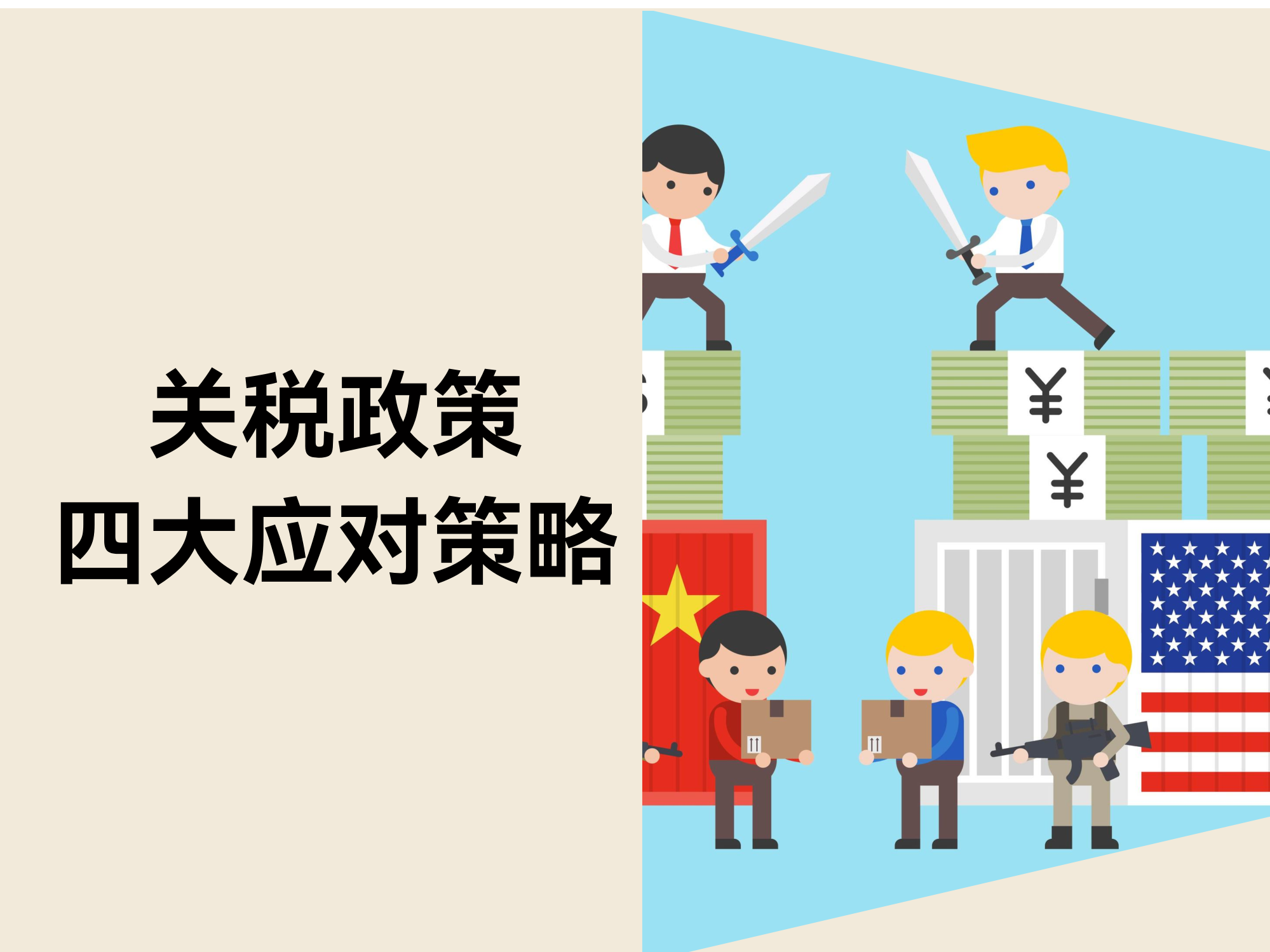 关税政策“变脸”频仍？？？？？？？？应对美国关税政策的四大战略