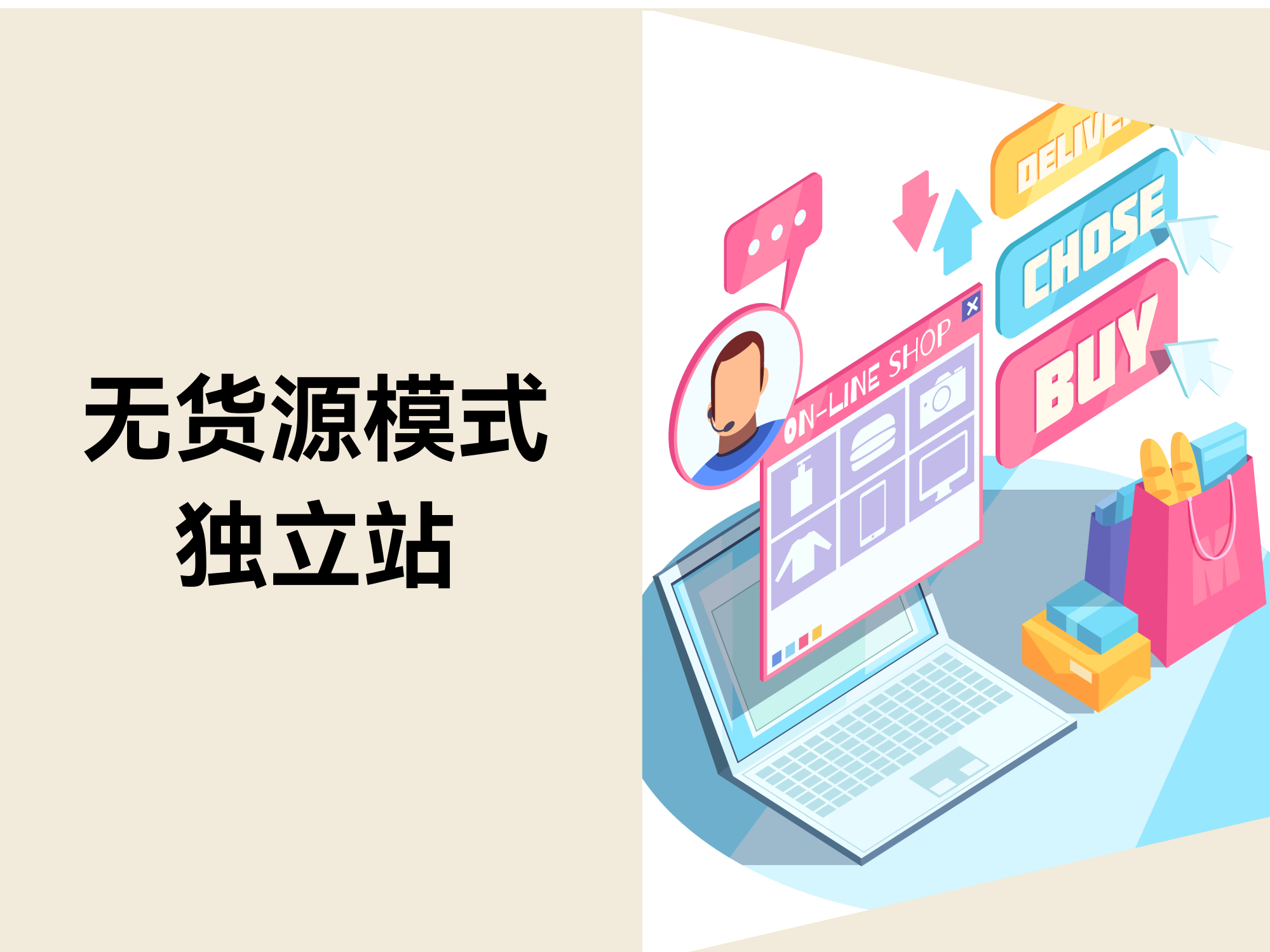 自力站出海新思绪：无货源模式的“轻”运营之道