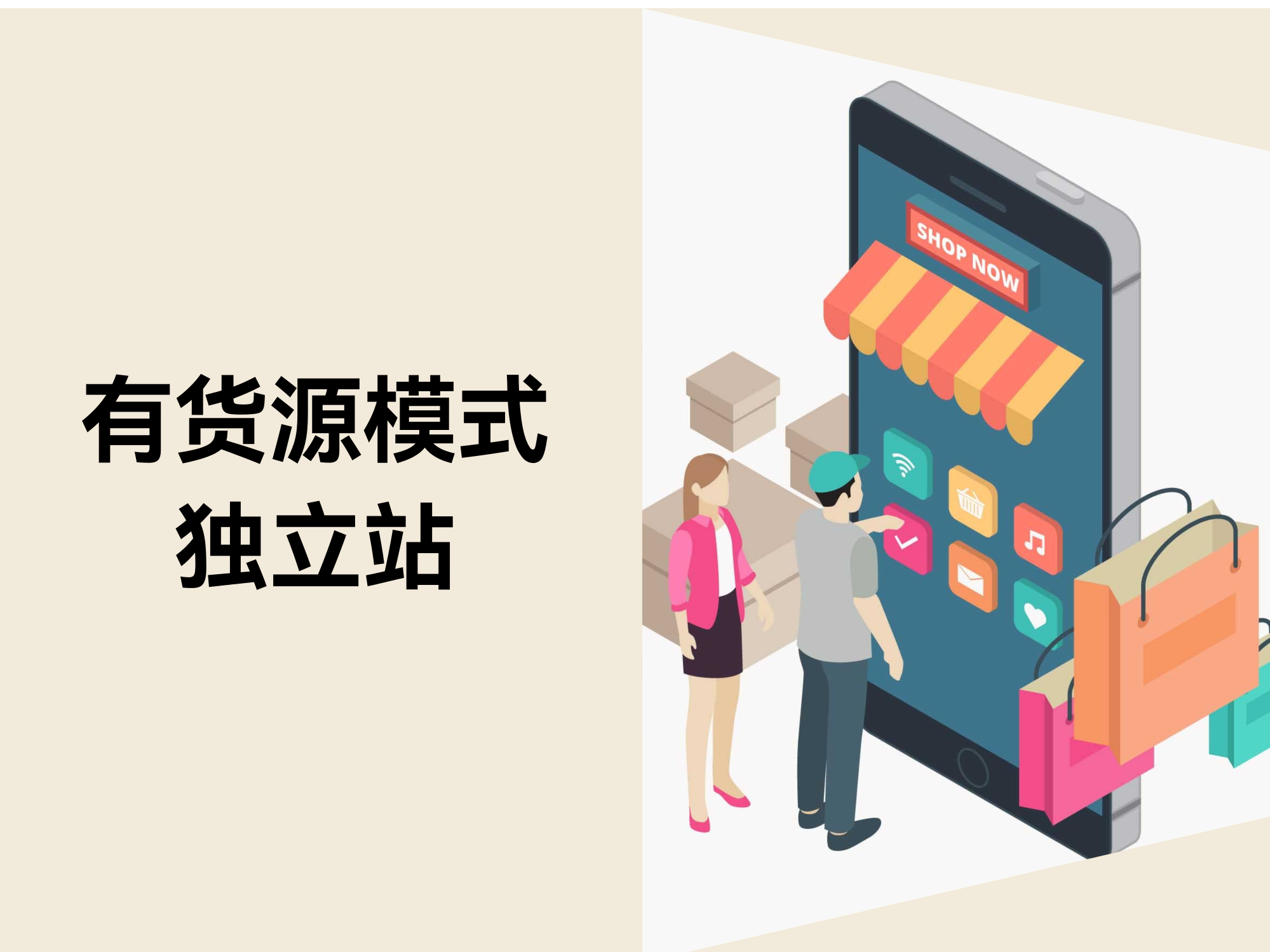 有货源模式下，，，，，自力站怎样快速崛起？？？？？？？