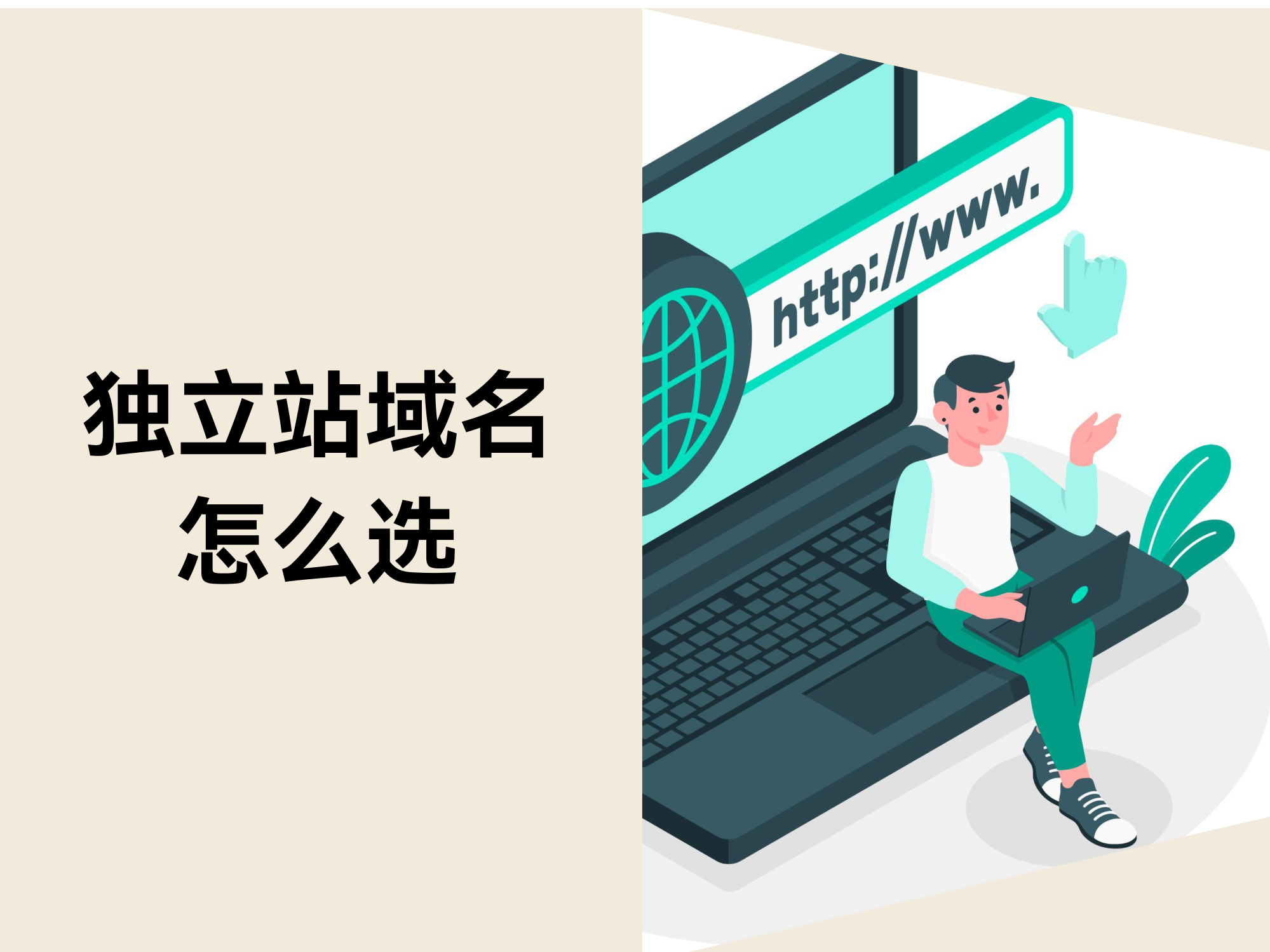 自力站域名指南