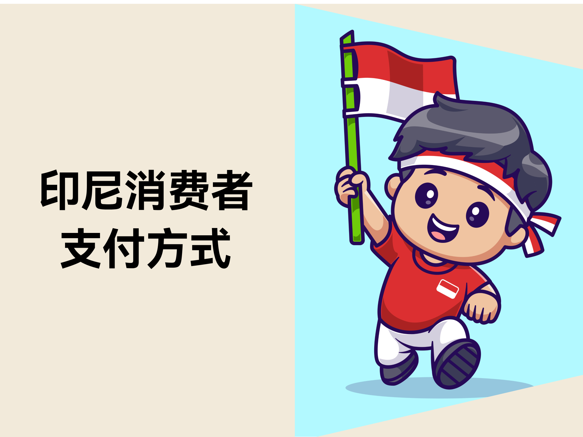 东南亚出海指南：印尼消耗者主要支付方法