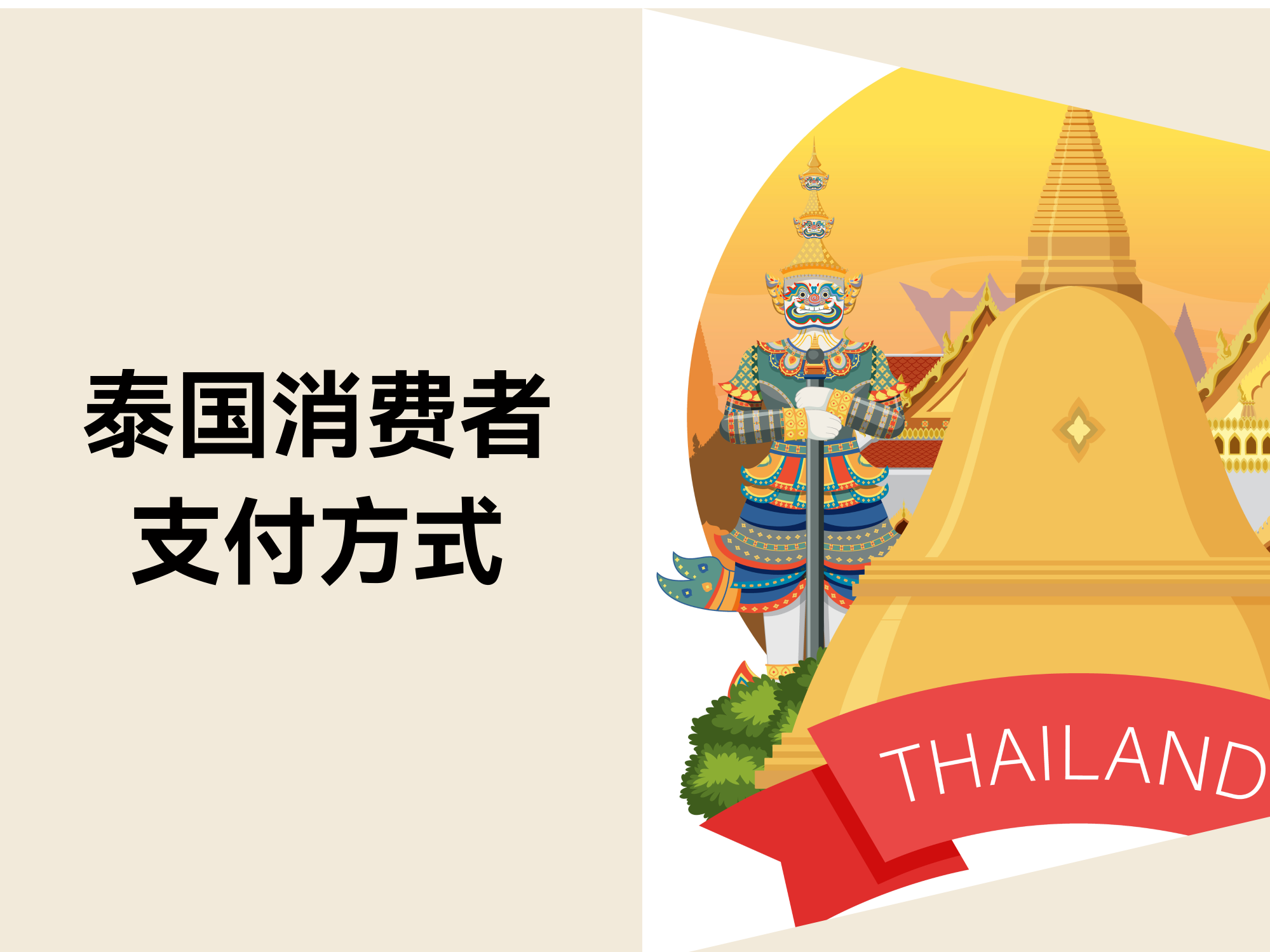 东南亚出海指南：泰国消耗者主要支付方法