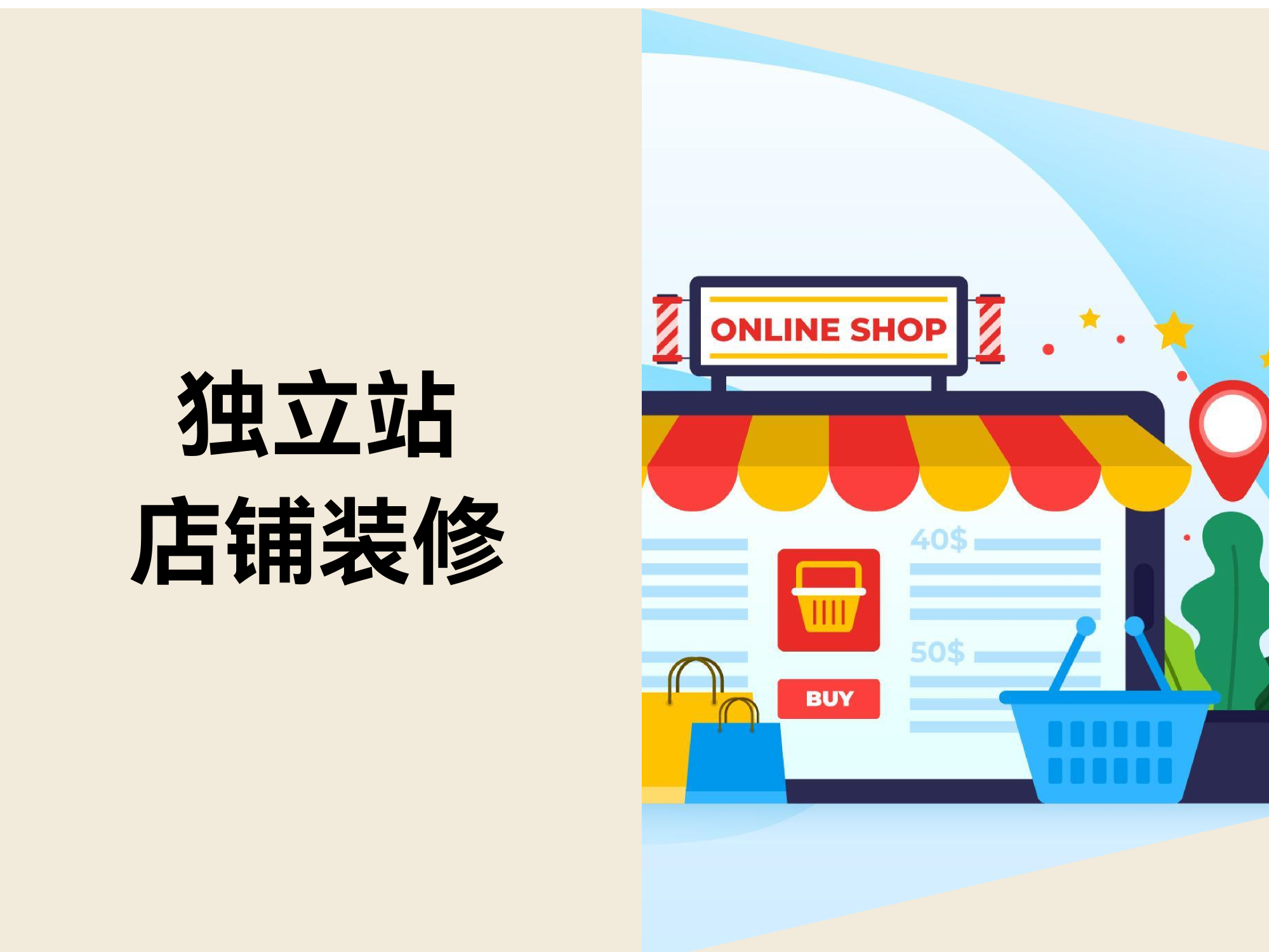 自力站店肆装修：怎样让店肆模板从“适配”到“精准”？？？？？？？？