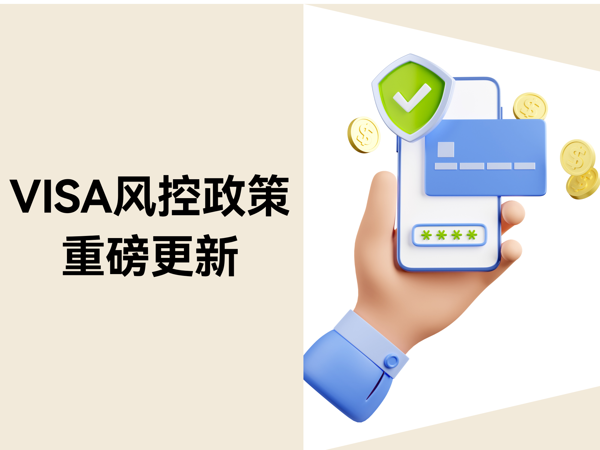 VISA风控政策重磅更新：拒付率超标将被？？？？？？？？