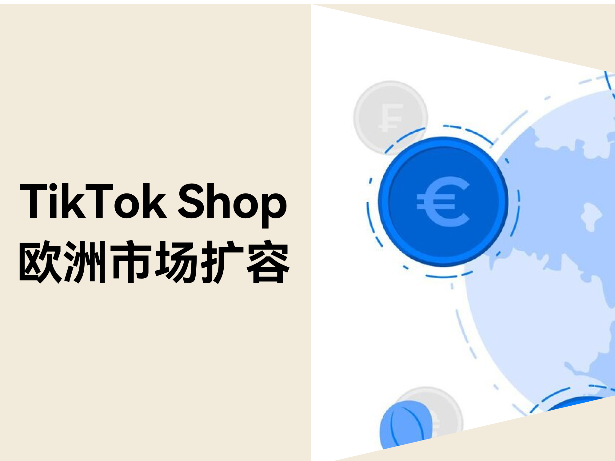 美区市场大变局？？？？？？？？TikTok Shop欧洲扩容带来新机缘！