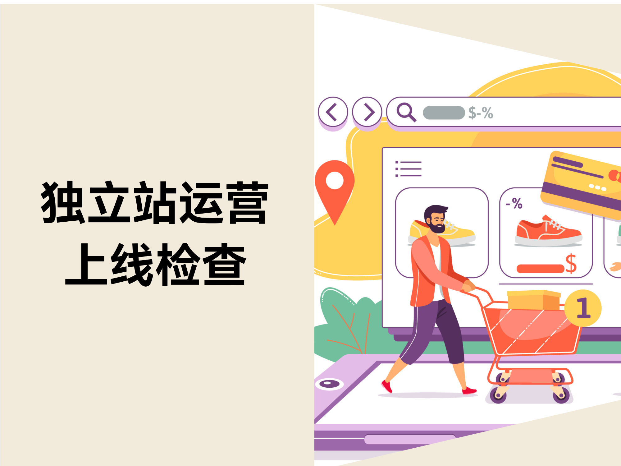 自力站上线前必做的5大检查！避开这些致命失误，，，，，，玩转大爆单