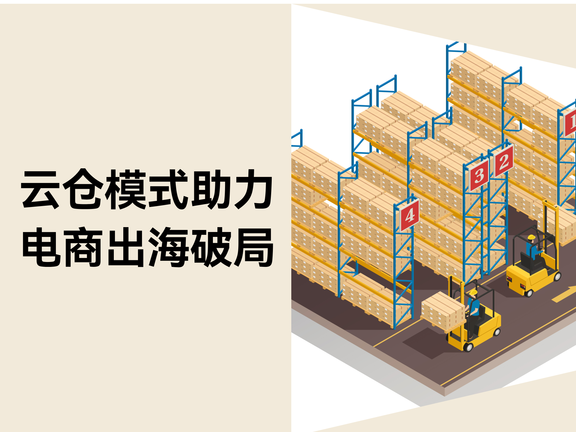 跨境电商自力站卖家必看：云仓模式怎样成为出海破局利器