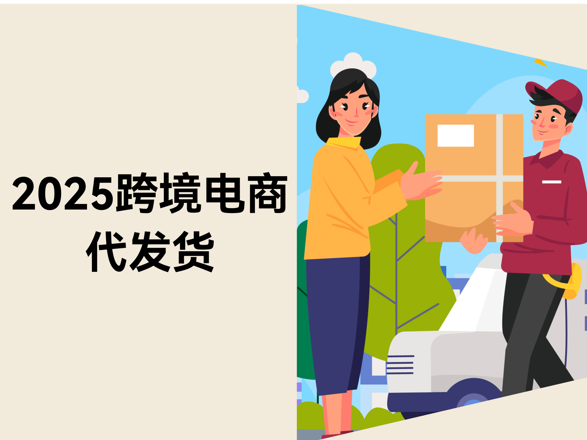 2025跨境电商代发货：离别粗放，，，，，，，，开启细腻化淘金之旅