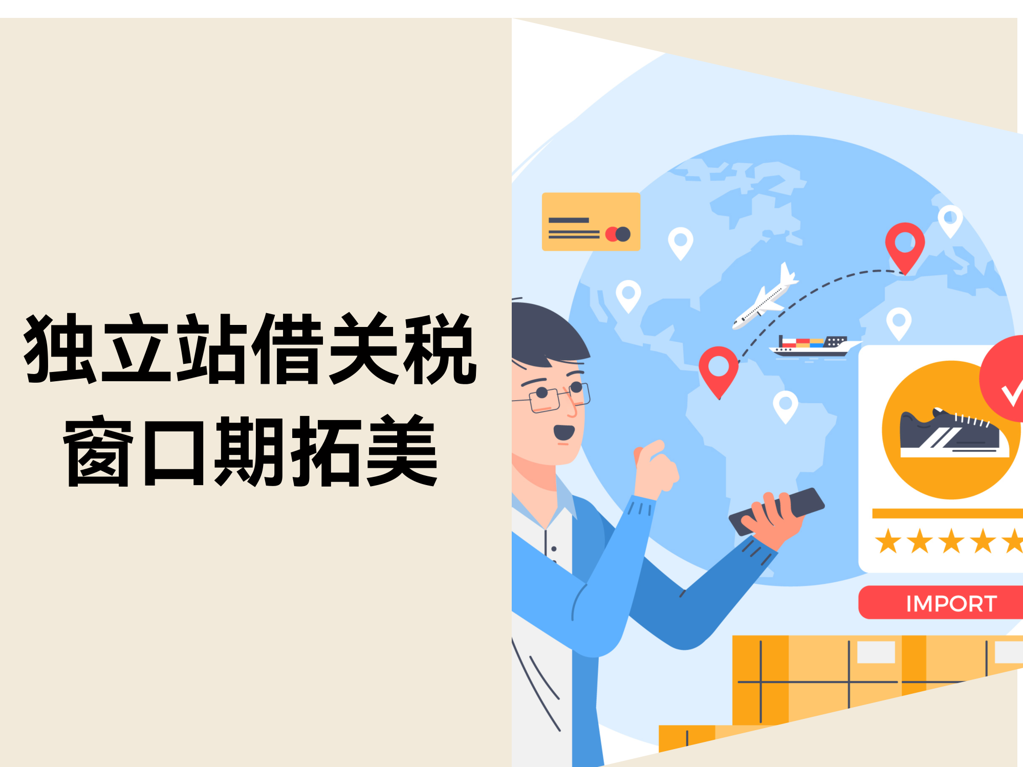 90 天关税盈利！中小卖家怎样7天抢占美国自力站黄金窗口？？？？？？？？