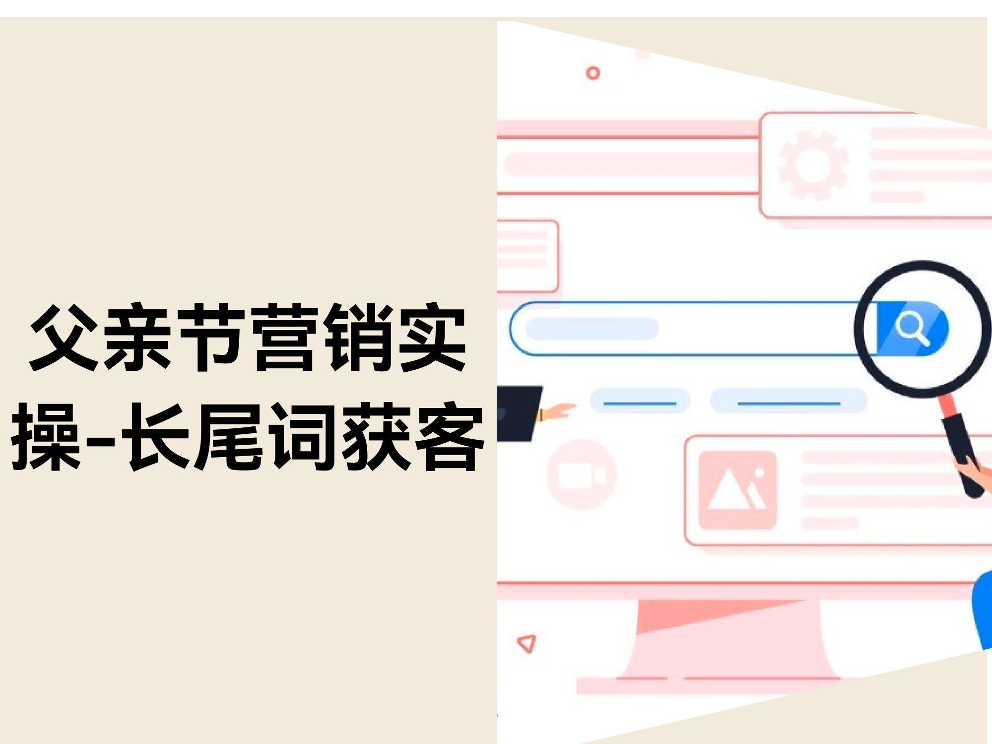 父亲节营销实操：怎样用长尾要害词精准捕获「高意图买家」？？？？？？？？