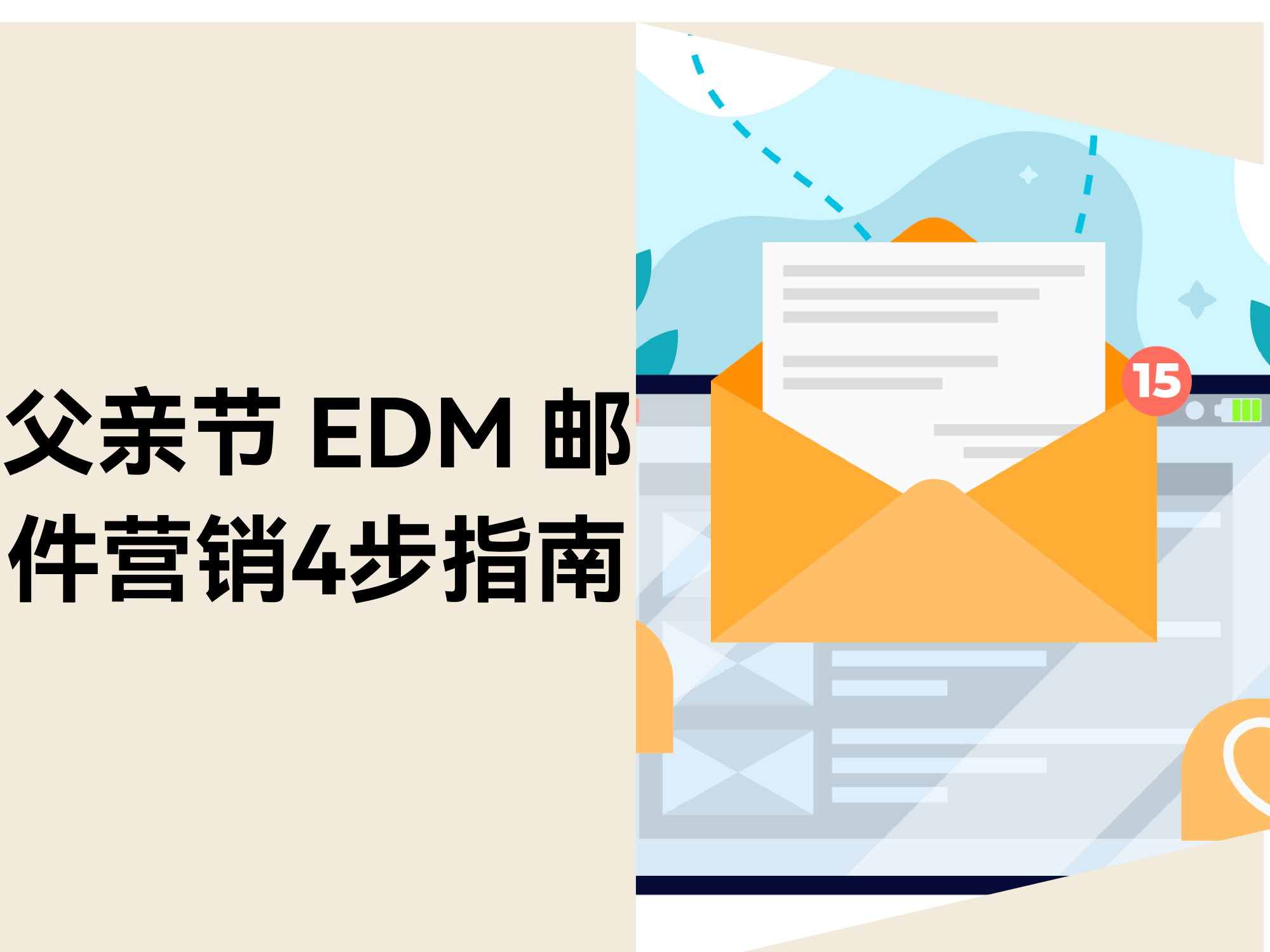 低本钱撬动父亲节销量：私域 EDM 邮件营销4步指南