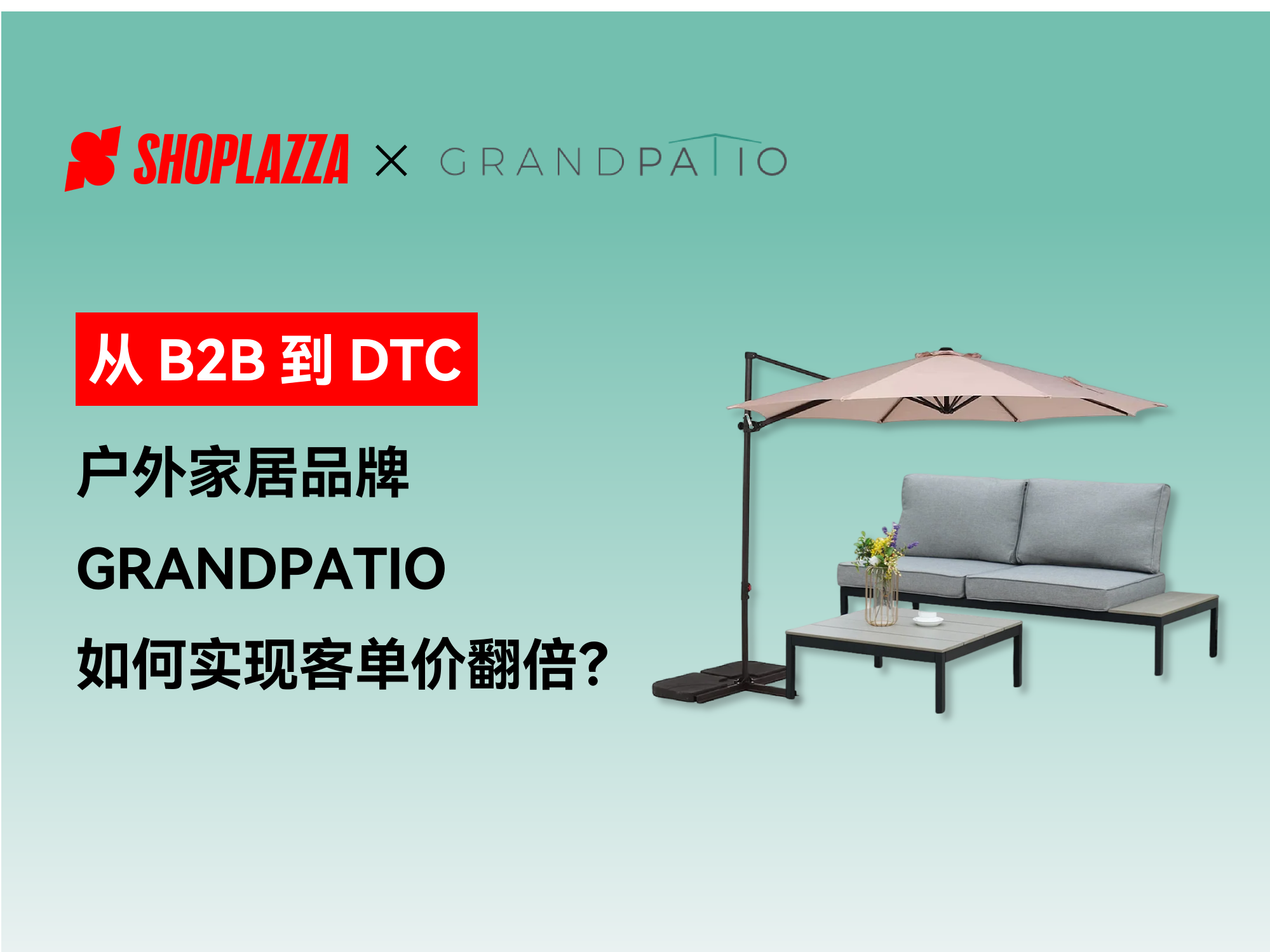 从 B2B 到 DTC：户外家居品牌 GRANDPATIO 怎样通过淡季做品牌、旺季冲销量实现客单价翻倍？？？？？？？？