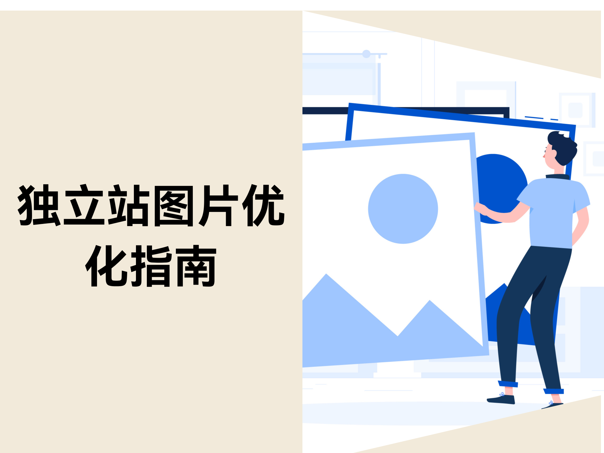 自力站图片优化指南: 6 个要领提升图片SEO