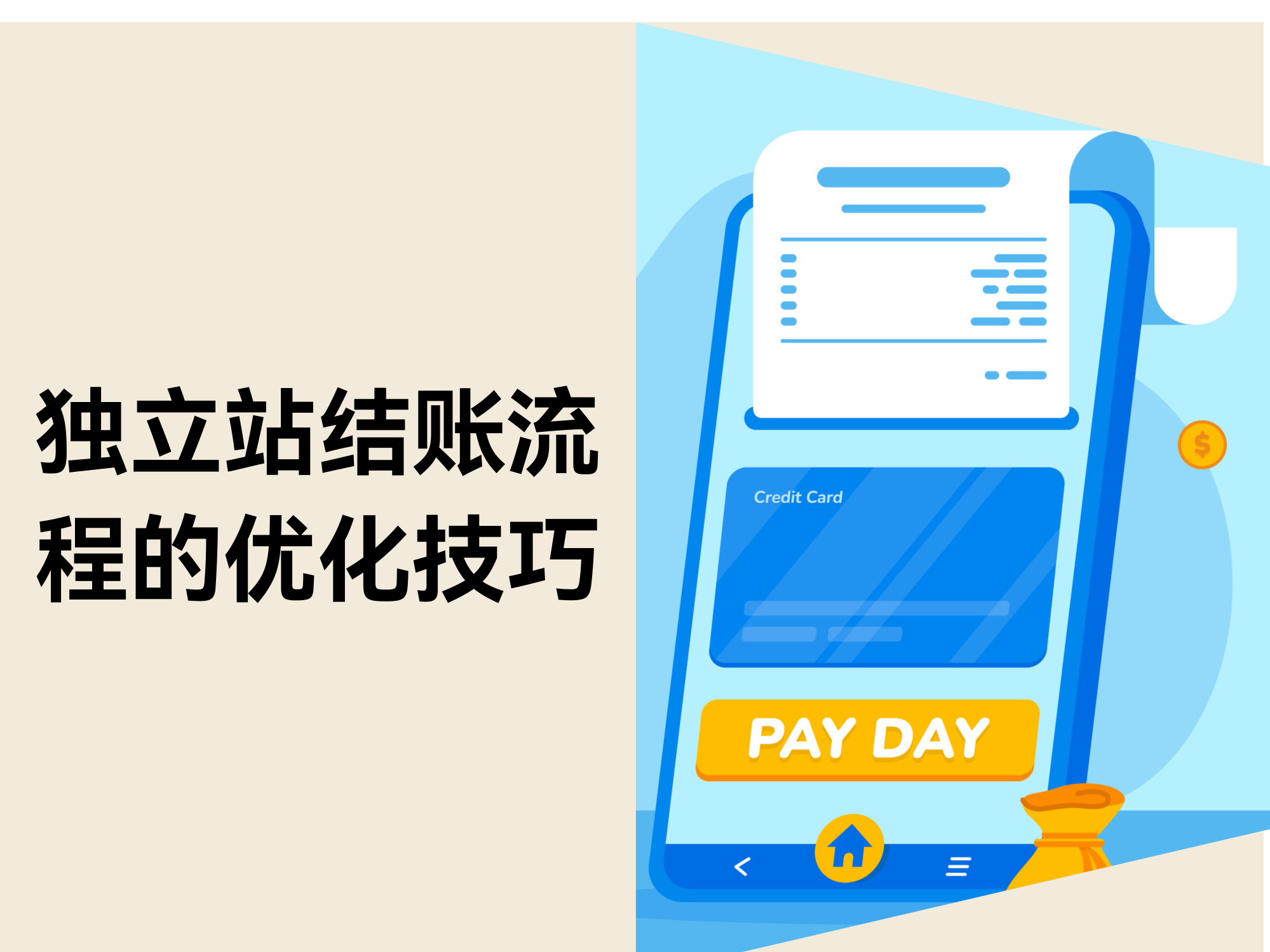 怎样优化自力站的结账流程：9个技巧与6个战略