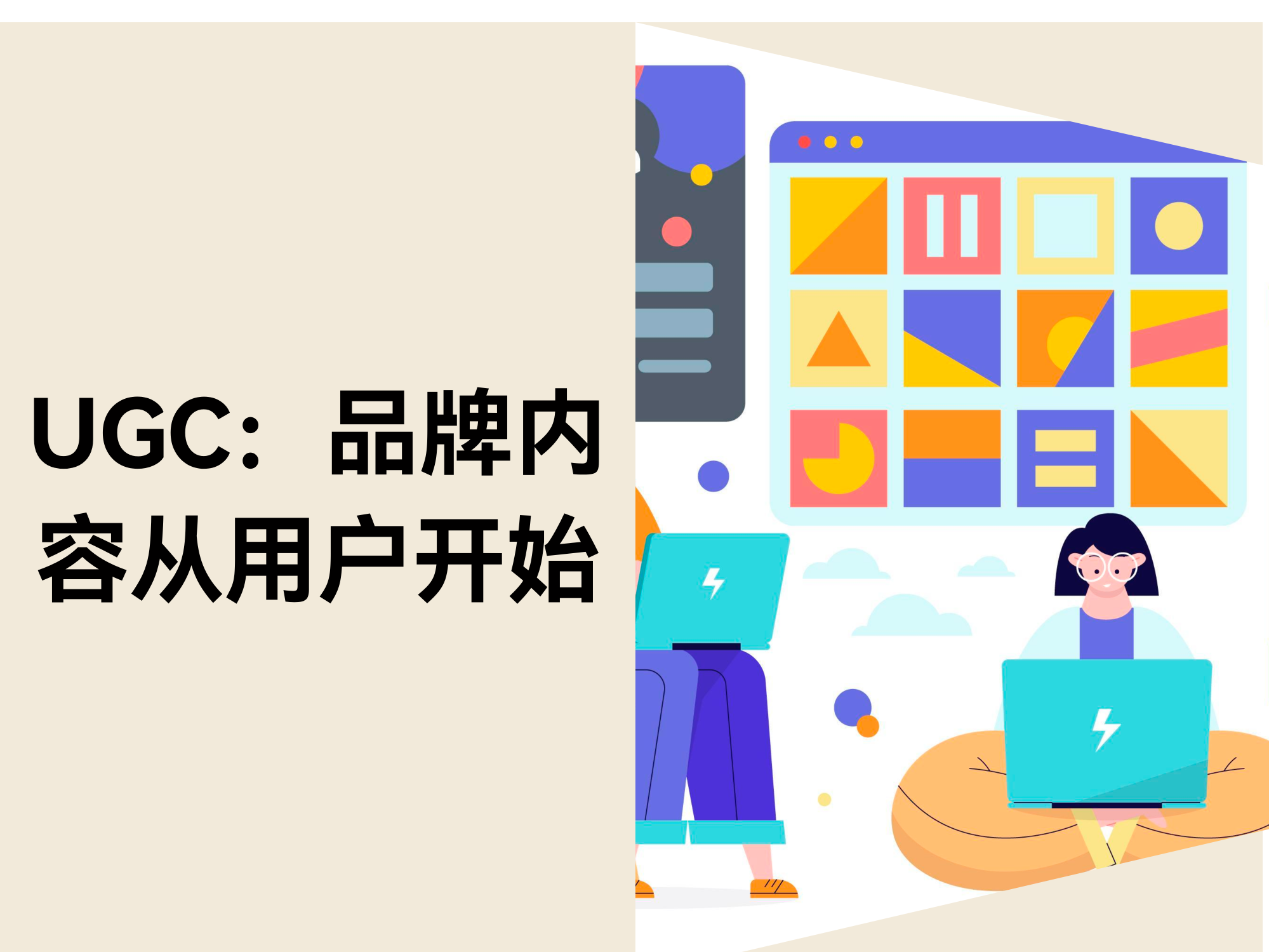 用户天生内容（UGC）：让用户为你的品牌发声