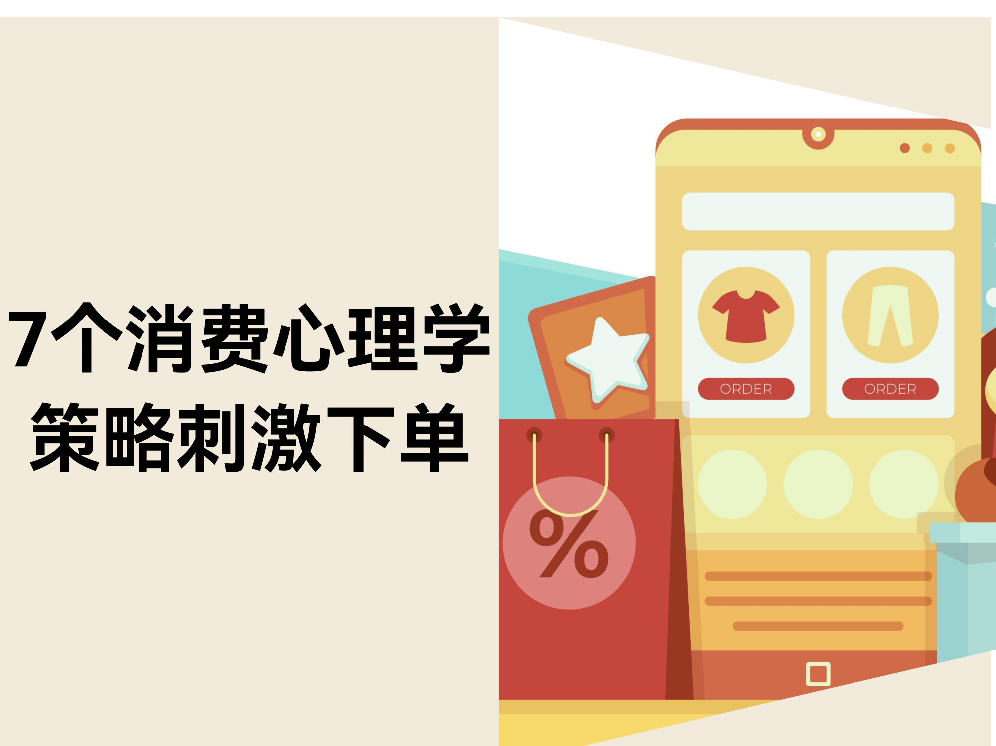 7个消耗心理学战略让客户自动下单（附实例）