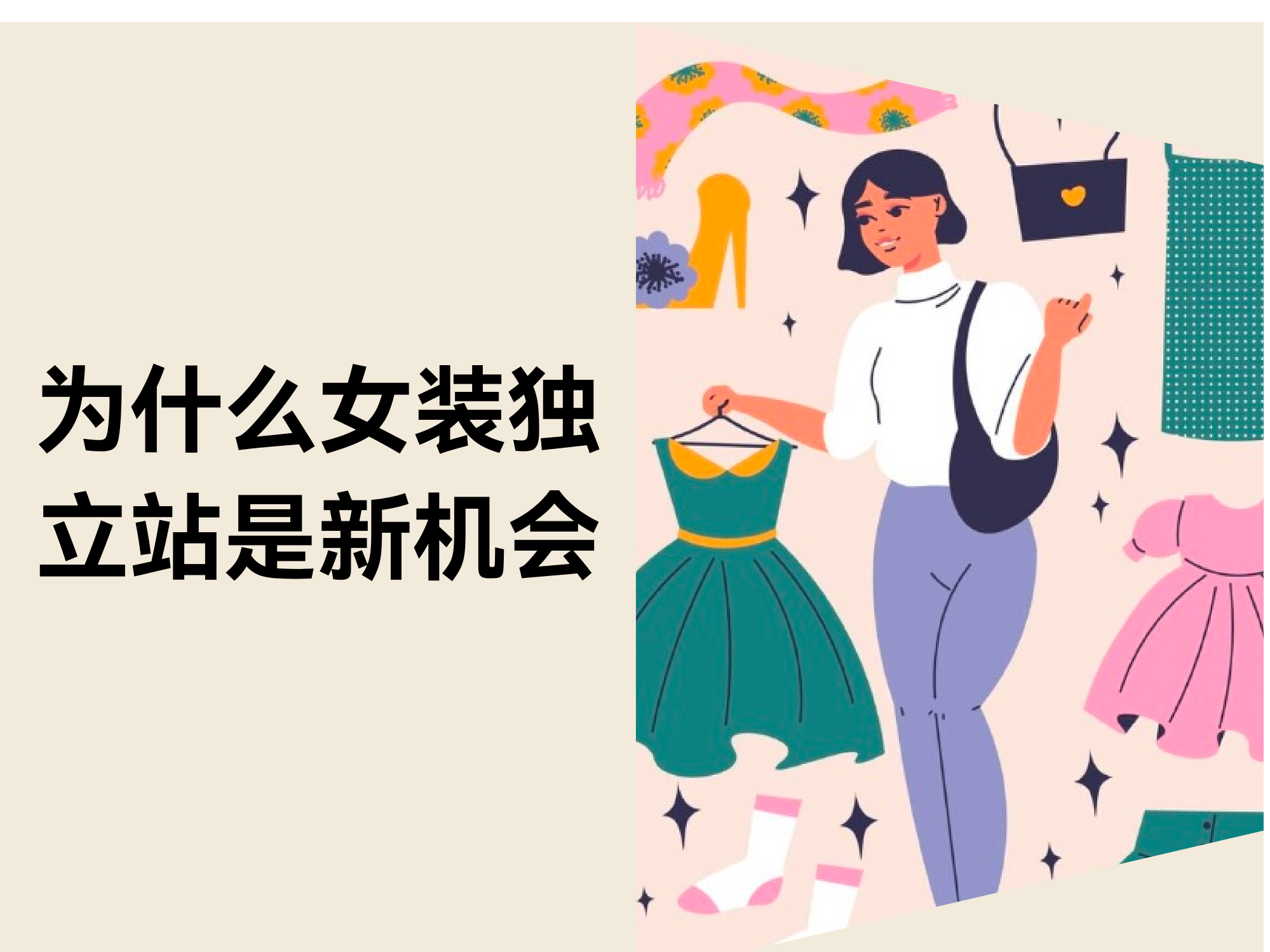 还在靠平台铺货？？？？？？？？代工接单？？？？？？？？自力站才是女装品牌的真正时机