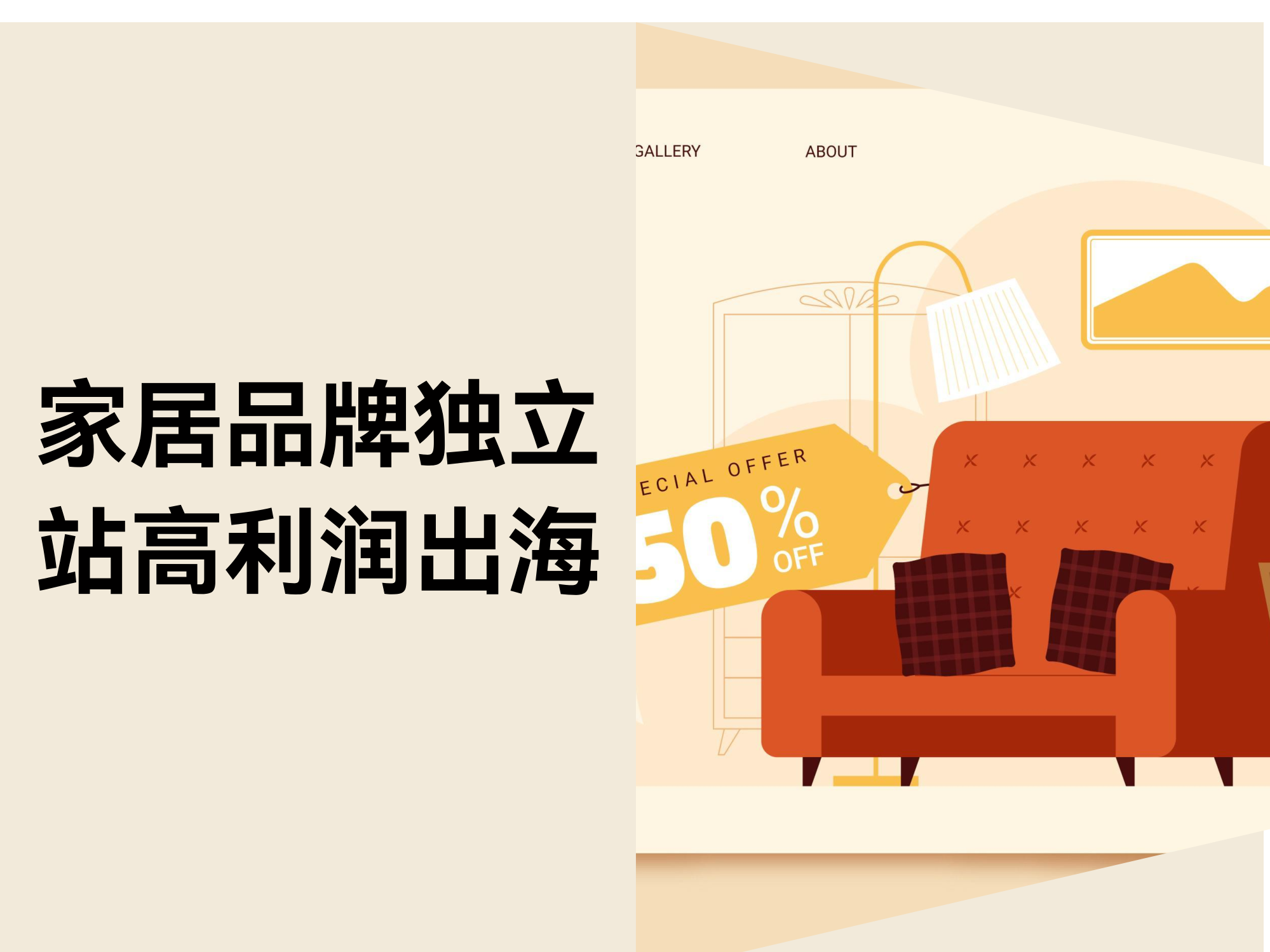 家居自力站：离别“内卷”，，，，，，，，中国品牌高利润出海的突围之路