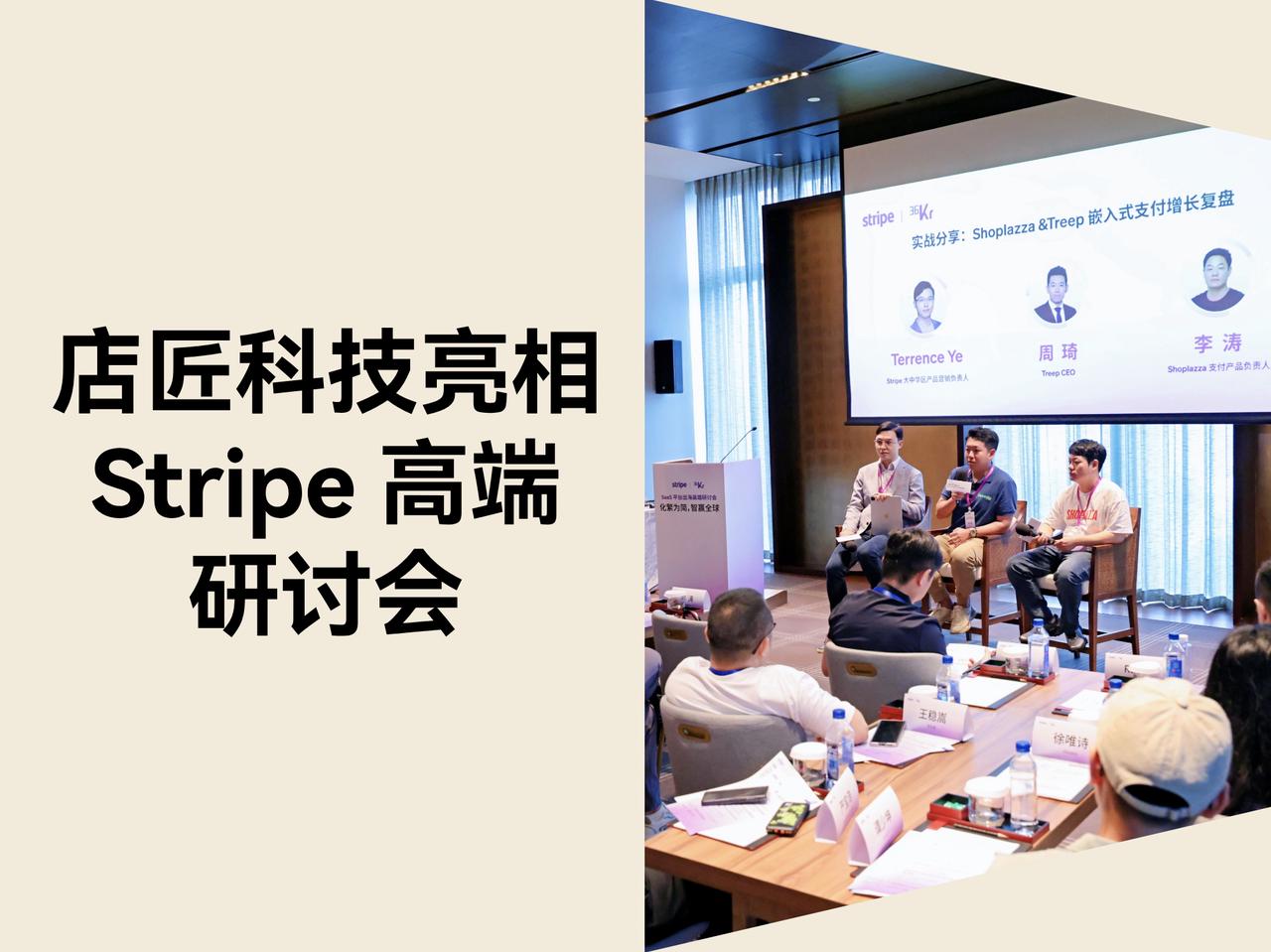 STAKE中国官方网站科技亮相 SaaS 平台出海 Stripe 高端钻研会，，，，，，分享百万美元增添案例