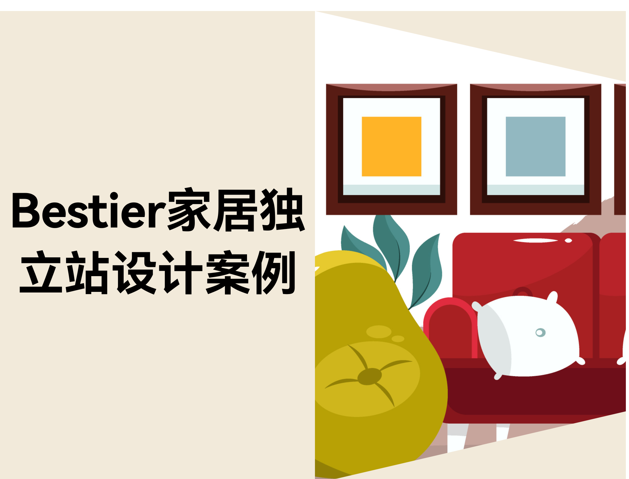 Bestier家居自力站案例：怎样设计好逛的家居网站