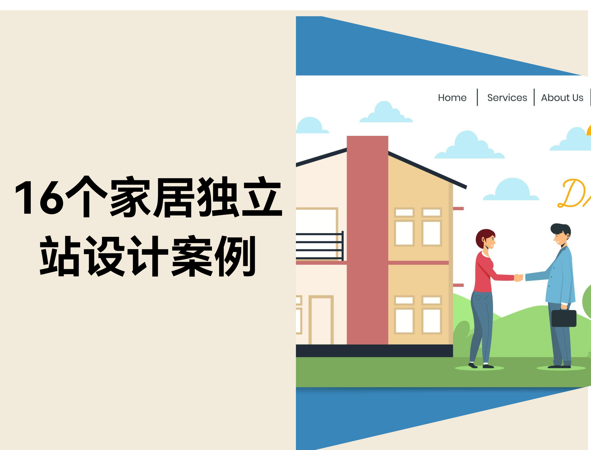 2025年值得借鉴的16个家居自力站设计案例