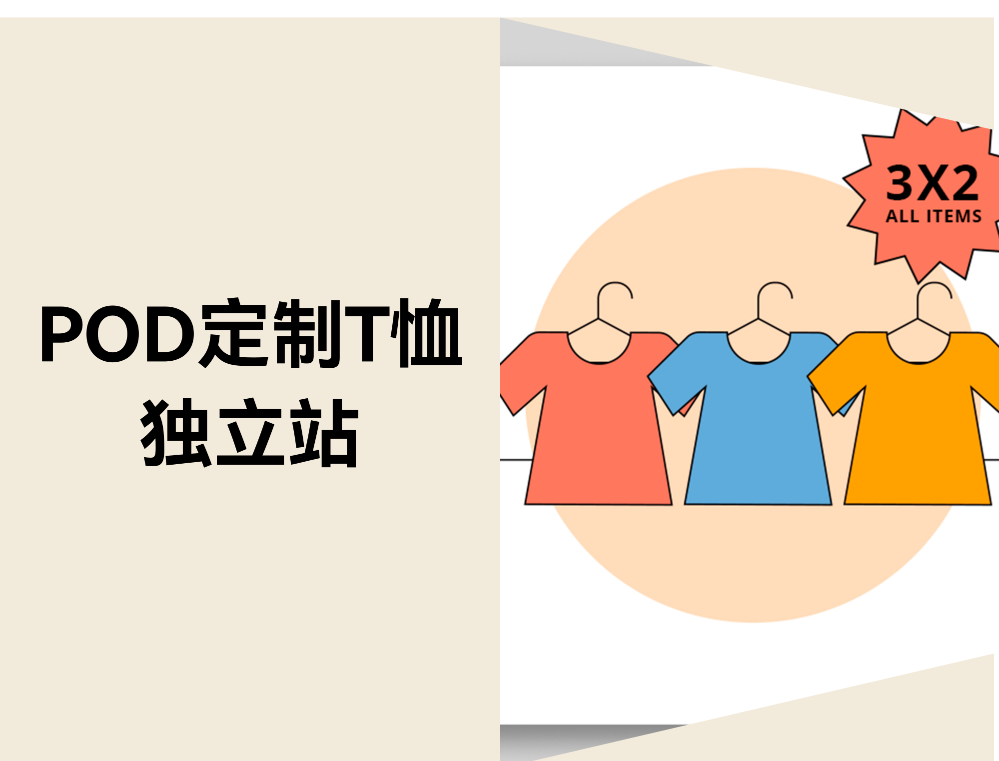 POD定制T恤自力站：用个性化驱动利润