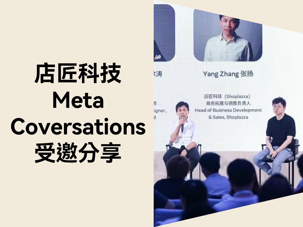 以毗连推动增添：Meta Conversations 2025 首次落地中国，，，，，，STAKE中国官方网站科技受邀出席并分享