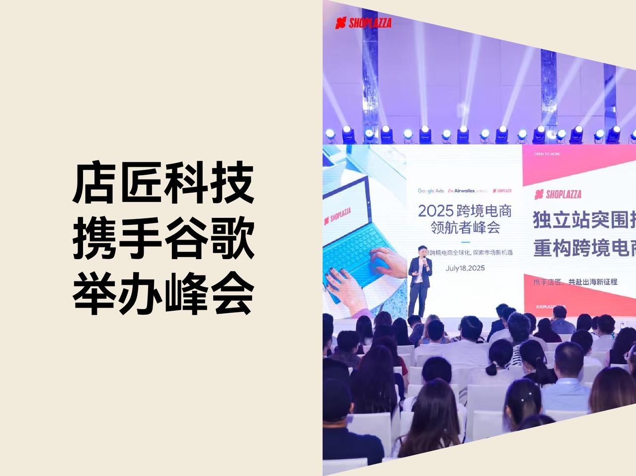 STAKE中国官方网站科技携手谷歌举行跨境电商领航者峰会，，，，，，分享自力站突围之道