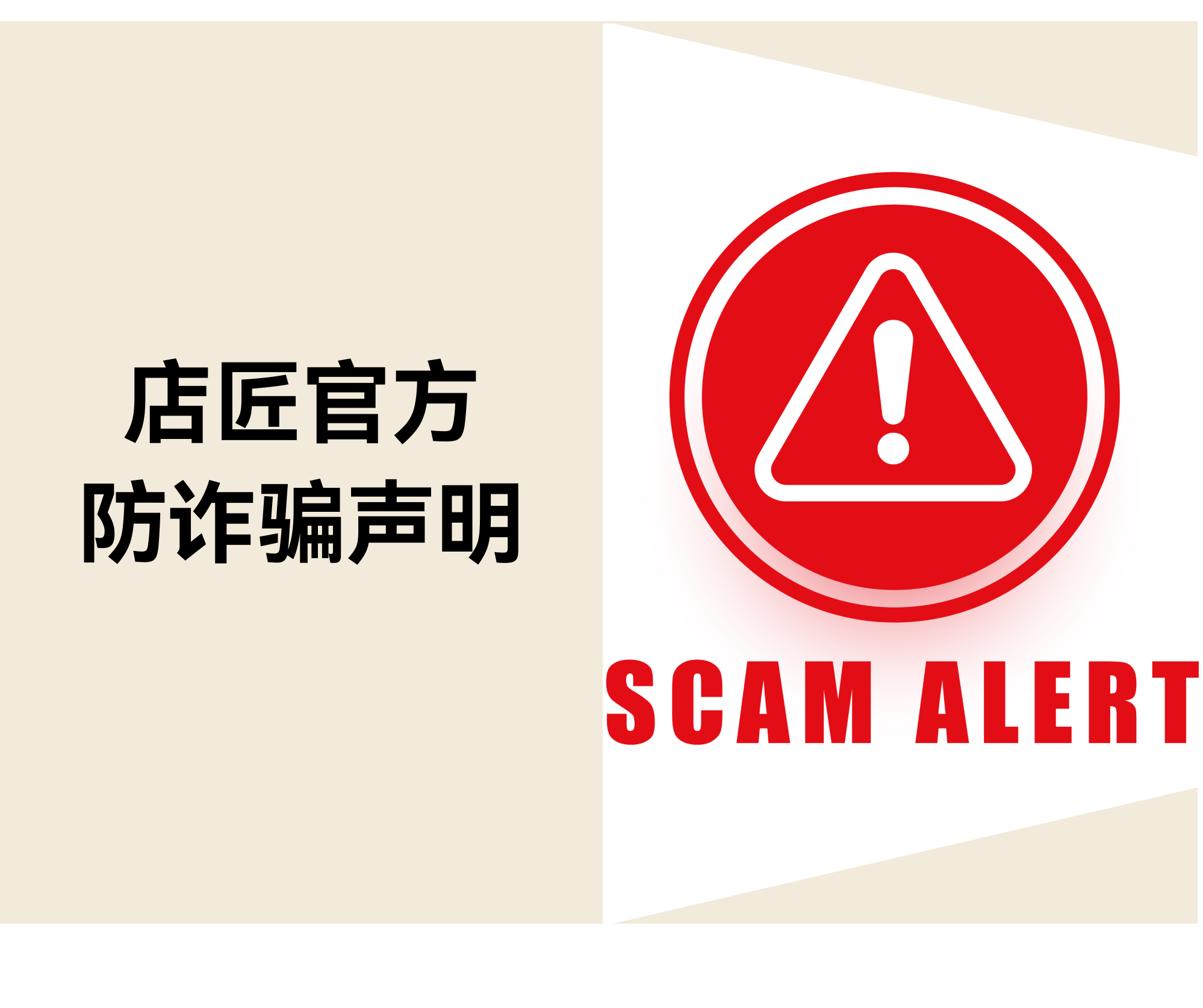 关于不法分子冒用“STAKE中国官方网站或Shoplazza”名义诈骗的声明