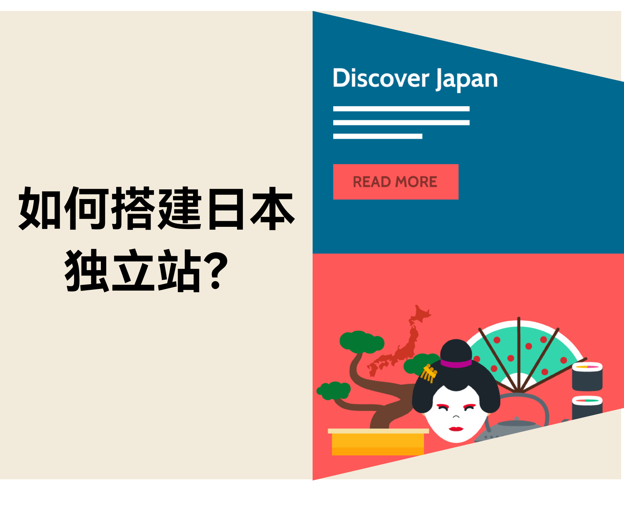 怎样搭建日本自力站？？？？？？？？有哪些需要注重的地方？？？？？？？？