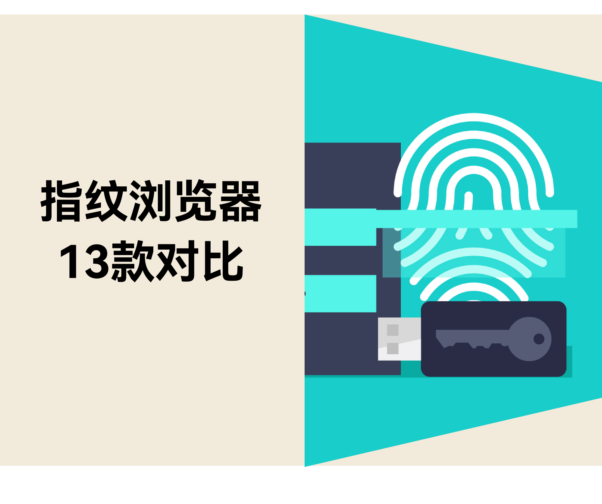 适合跨境卖家的13款指纹浏览器较量