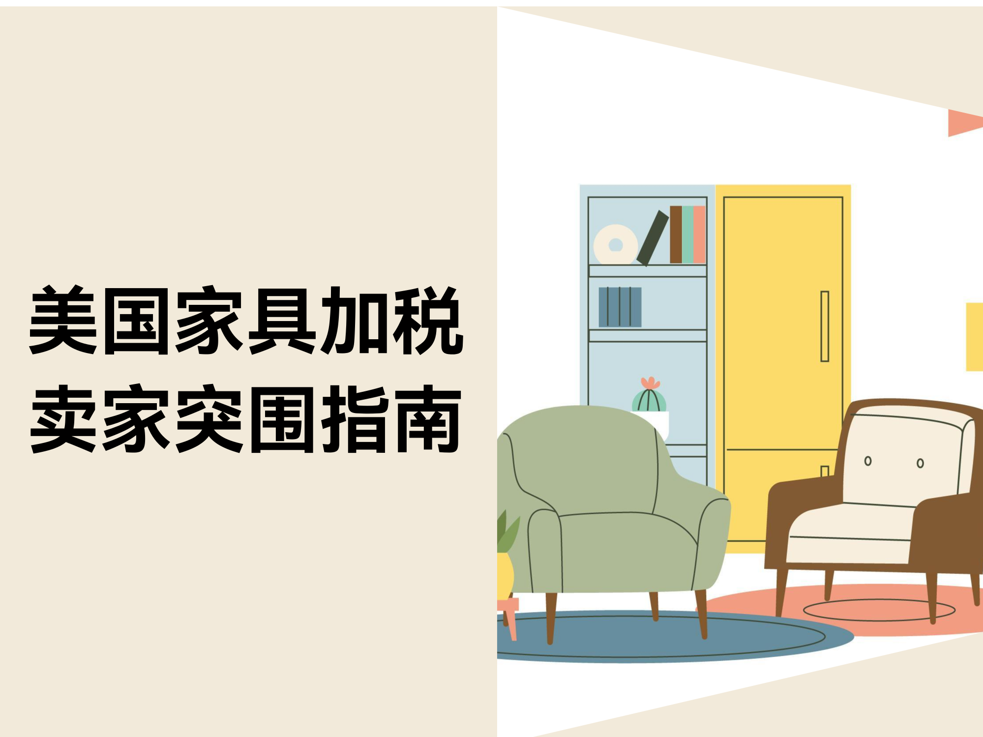 美国家具关税上调至50%！跨境电商卖家怎样应对？？？？？？？？