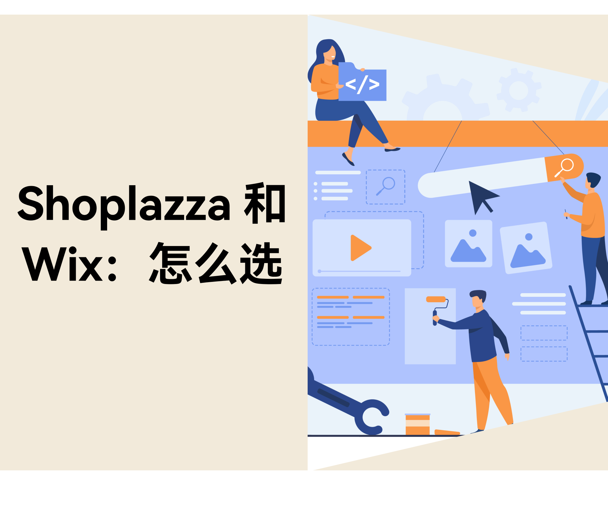Shoplazza vs Wix：哪个建站平台更适合新手跨境卖家？？？？？？？？