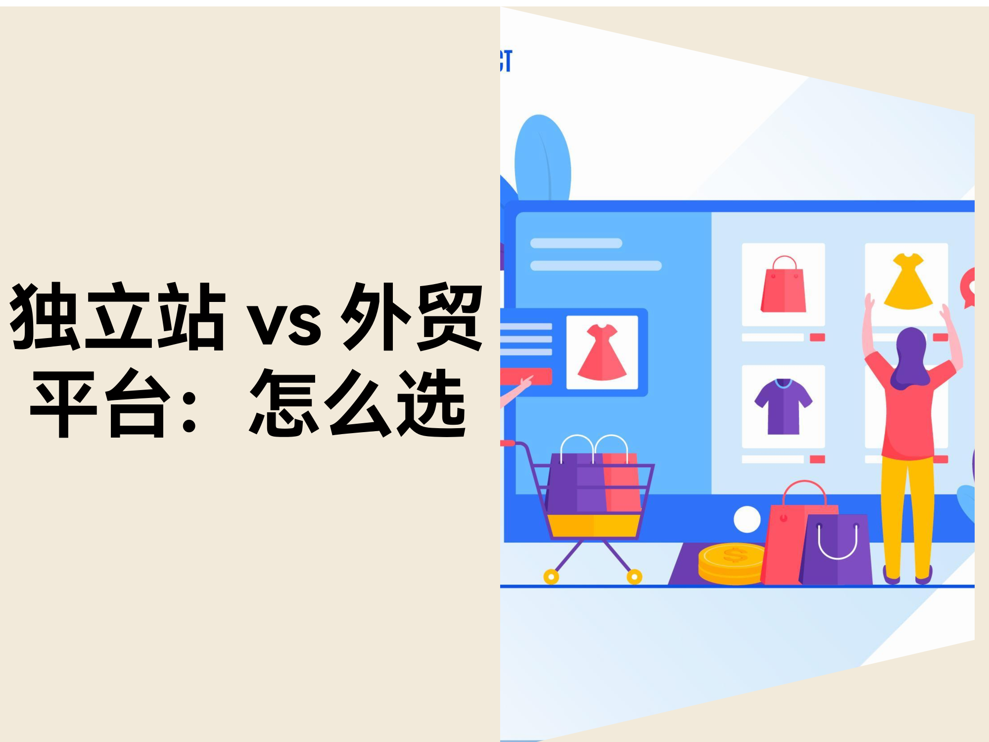 自力站 vs 外贸平台：哪个平台更适合跨境卖家？？？？？？