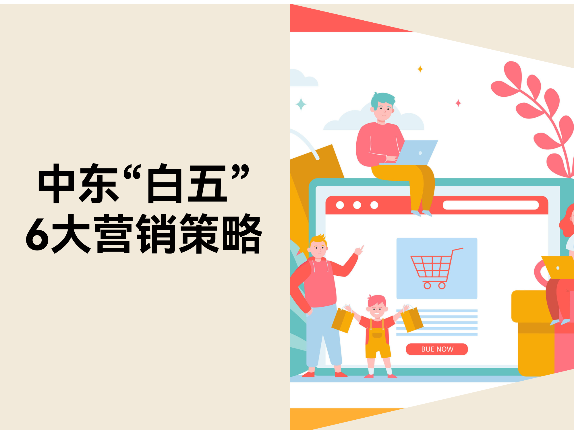 抢占中东“白色星期五”热潮：2025年六大网站促销战略＋避雷清单