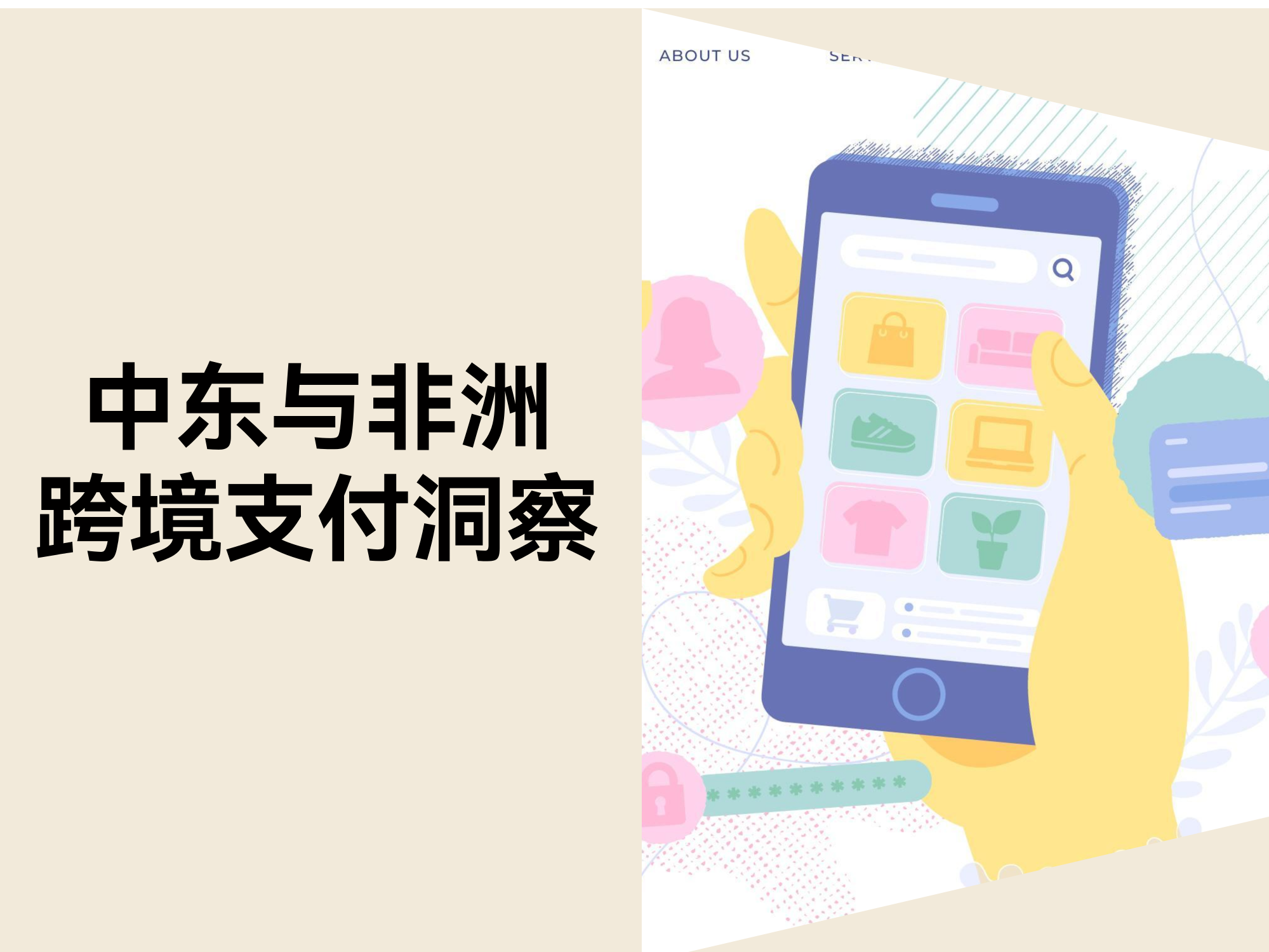 90% 弃购率背后的真相：跨境卖家怎样留住中东与非洲消耗者